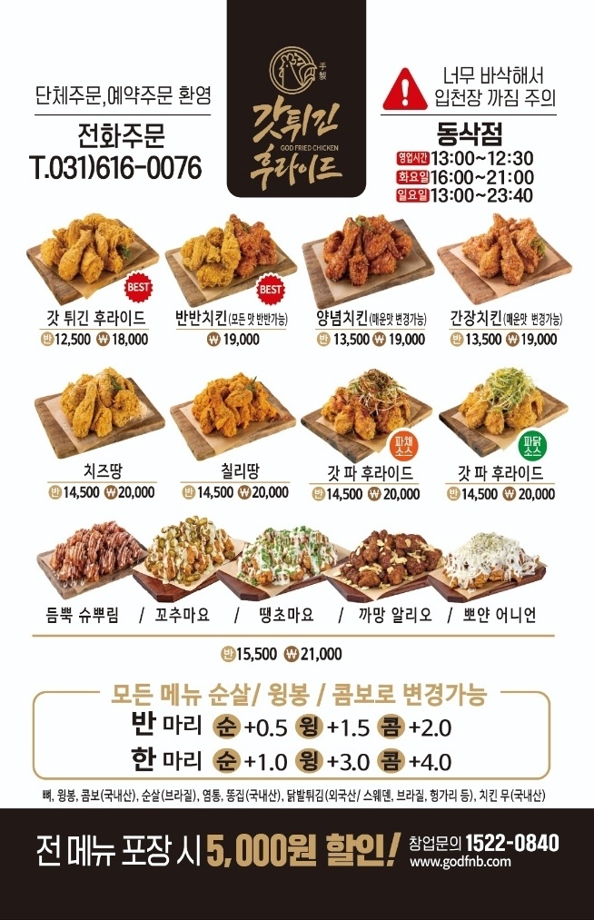 갓튀긴후라이드 동삭점
