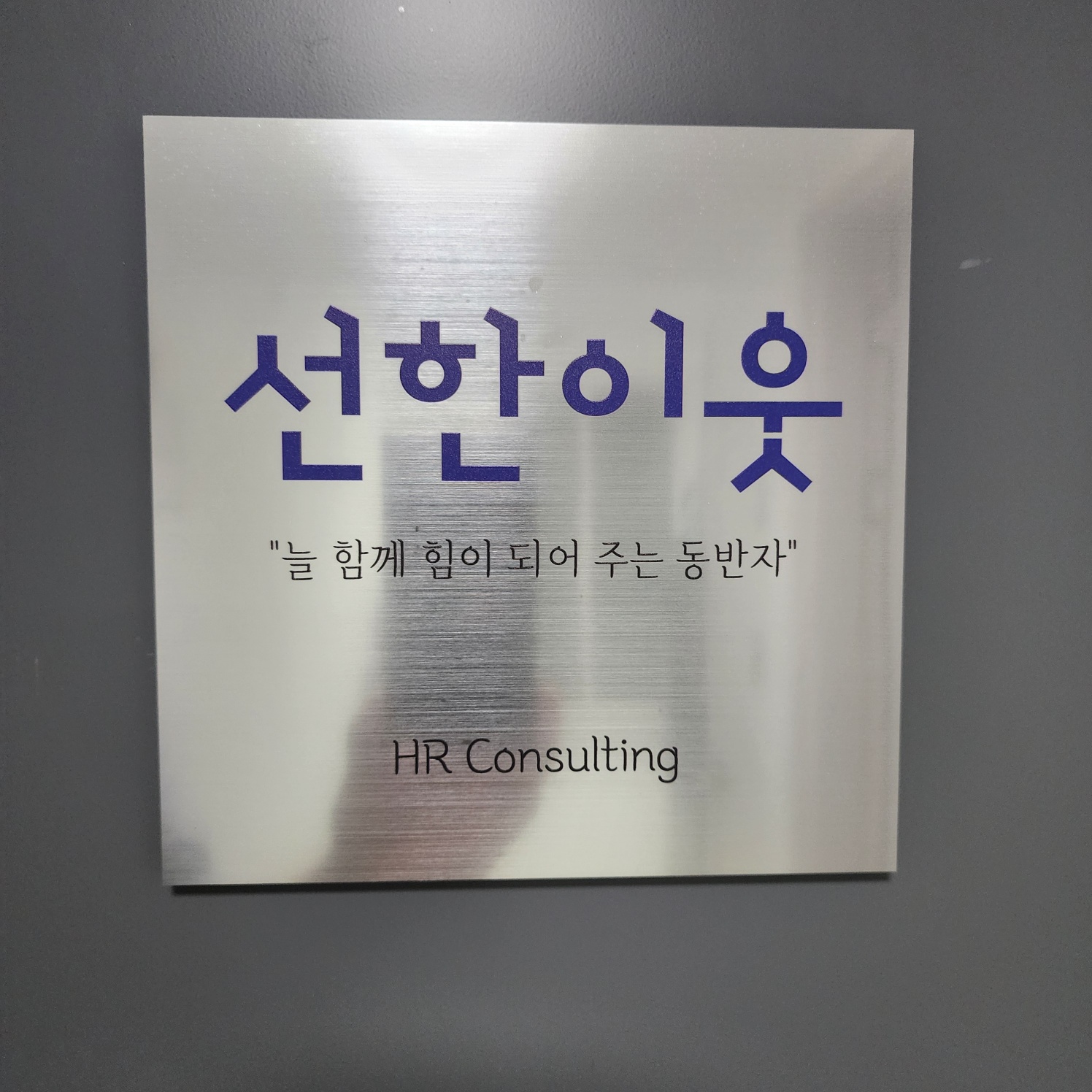 선한이웃