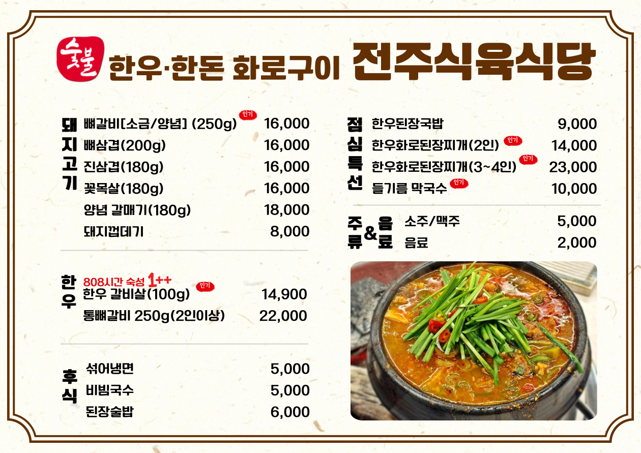 전주식육식당 덕진구본점