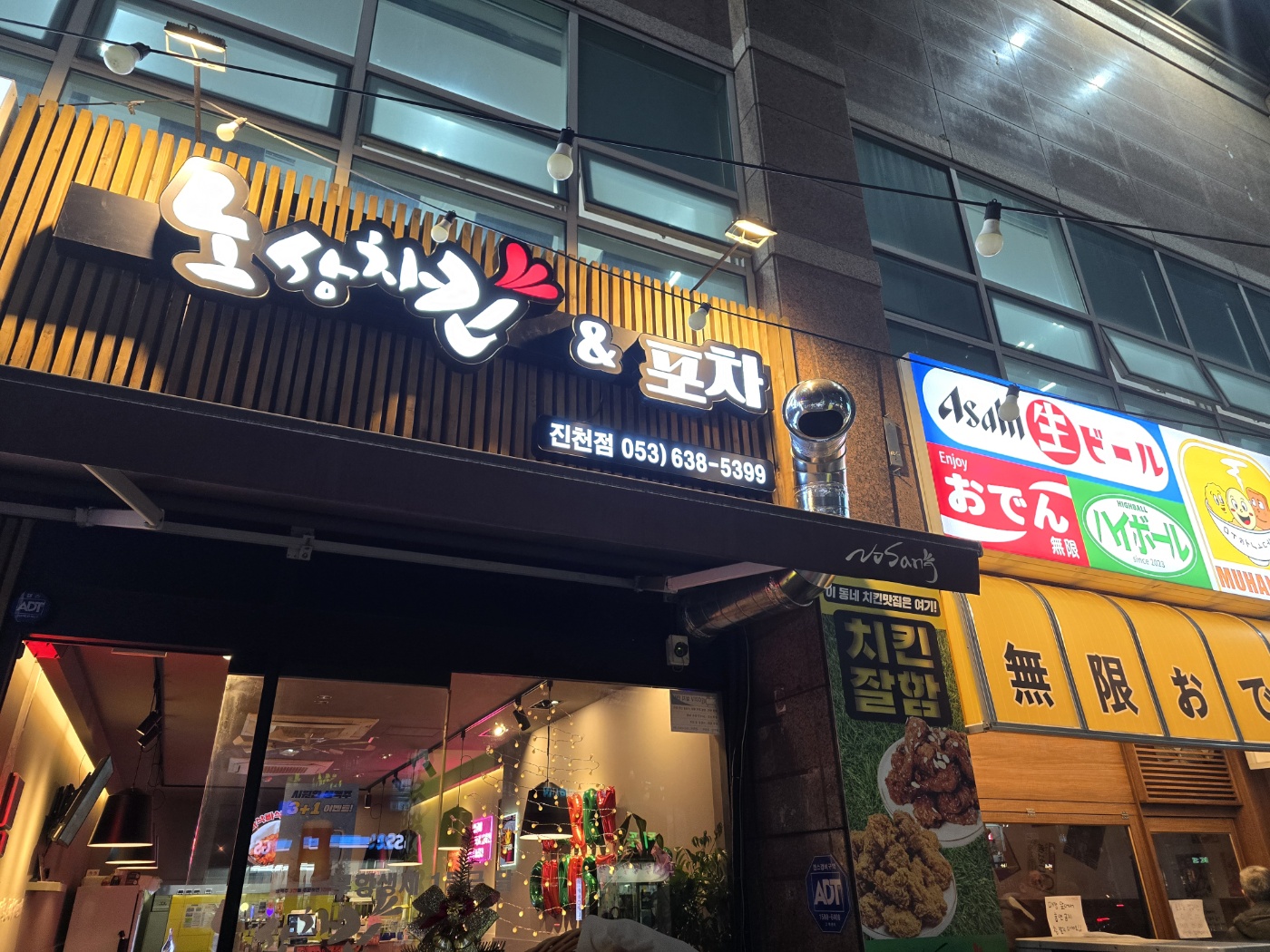 노상치킨&포차 진천점