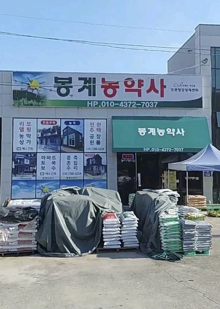 봉계농약사