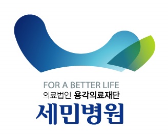 세민병원