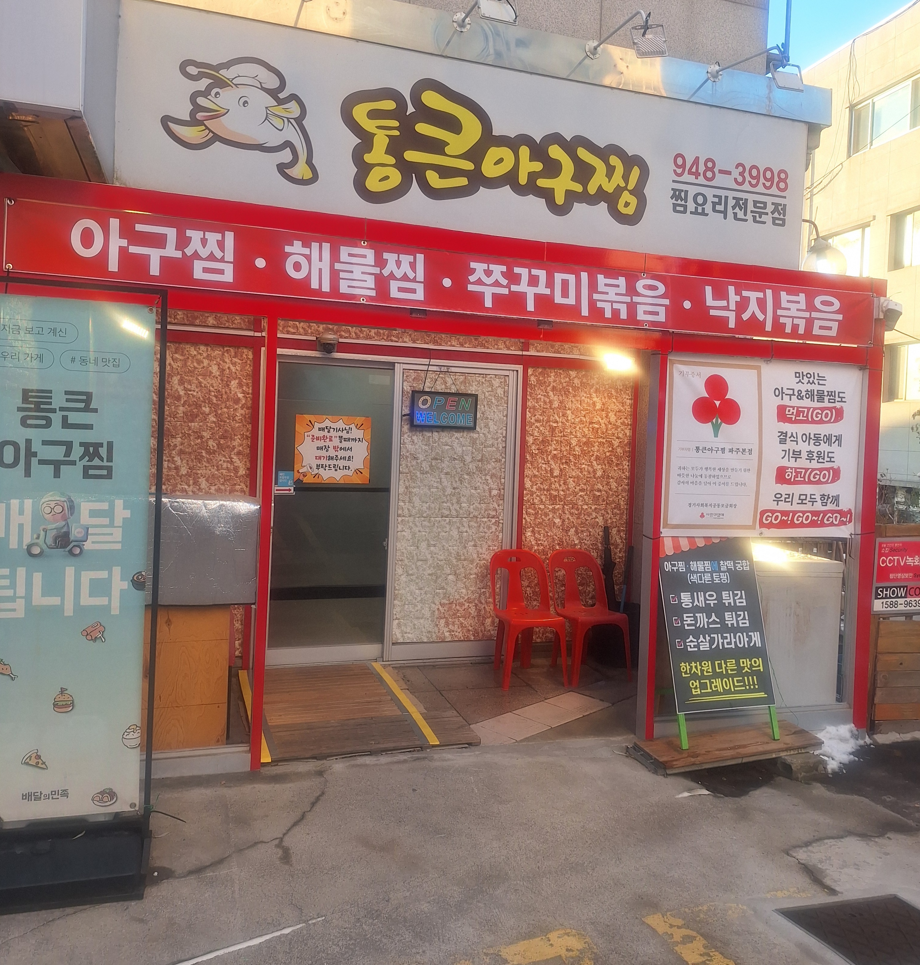 통큰아구찜