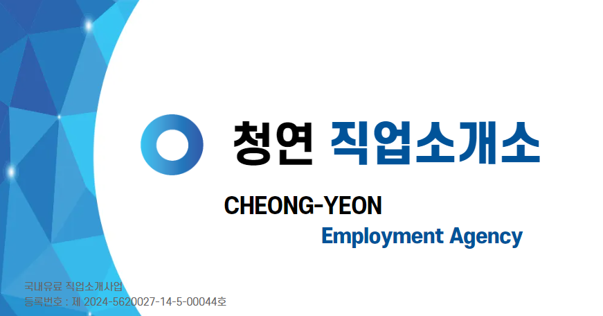 청연직업소개소