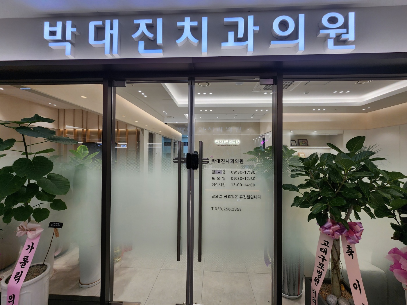 박대진치과의원 대표 이미지