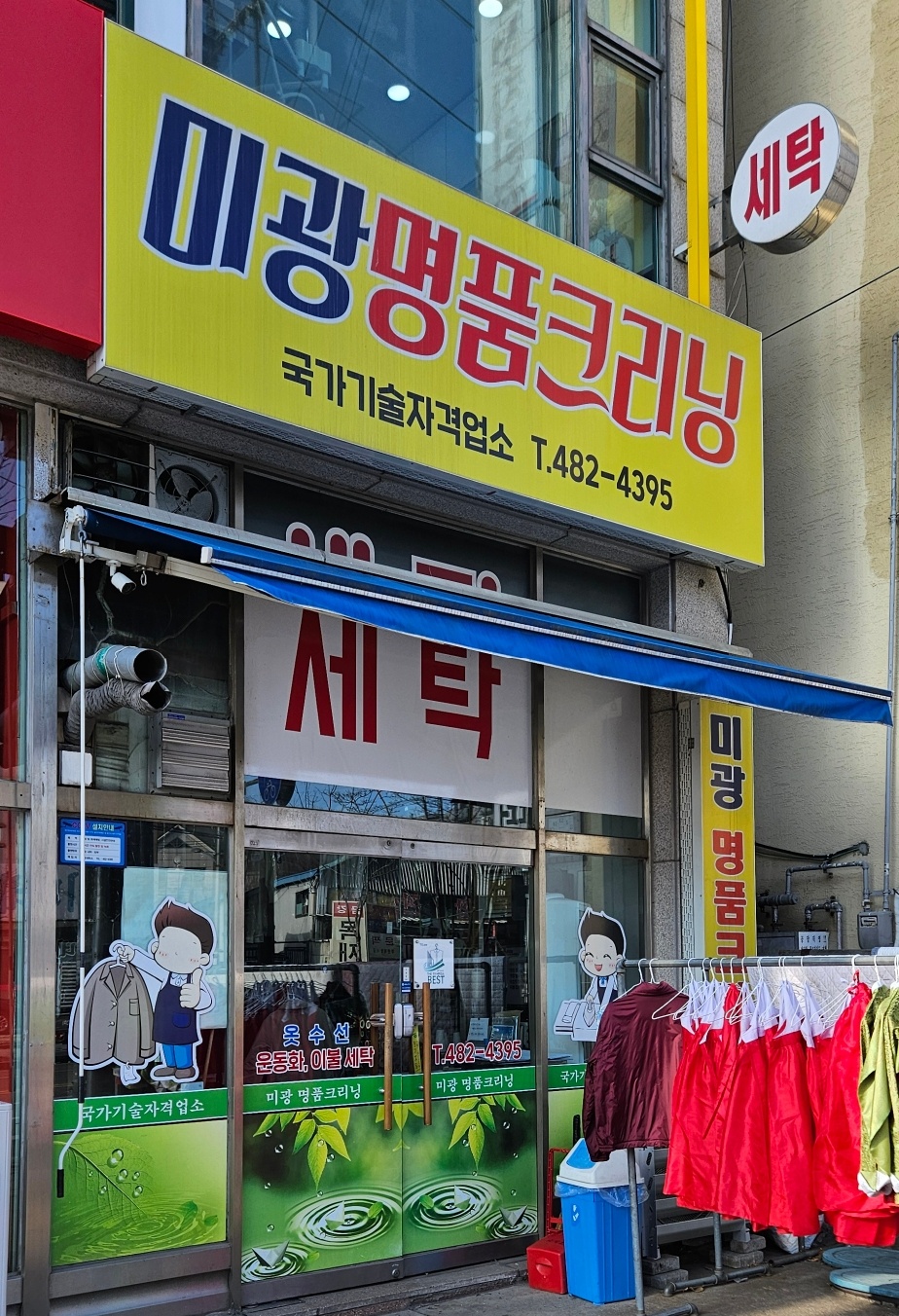 미광세탁소