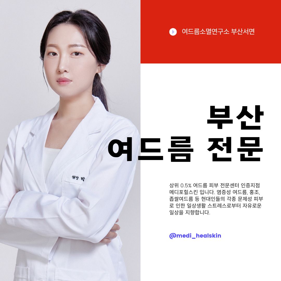 메디포힐스킨 여드름소멸연구소 부산서면