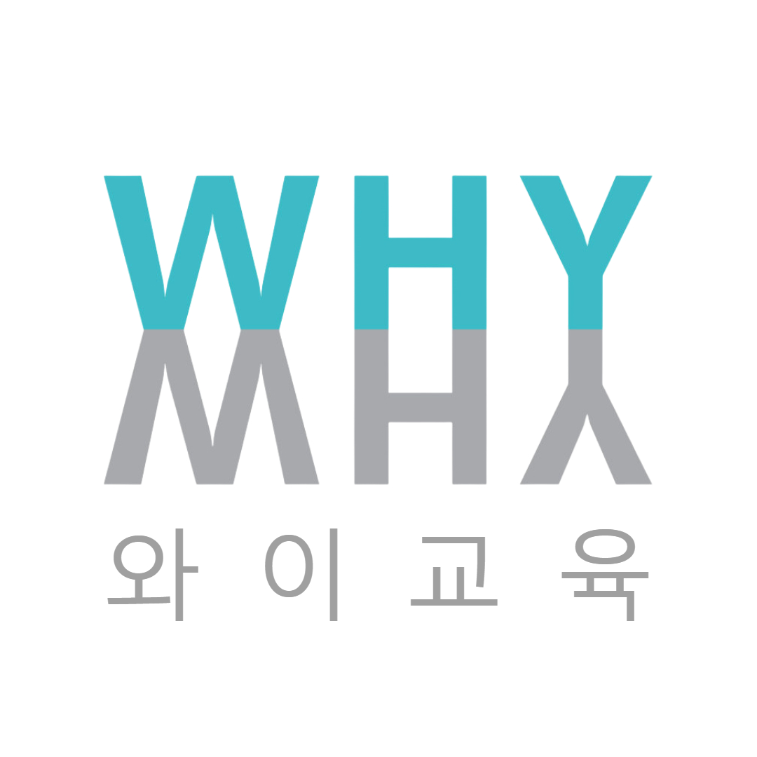 와이교육