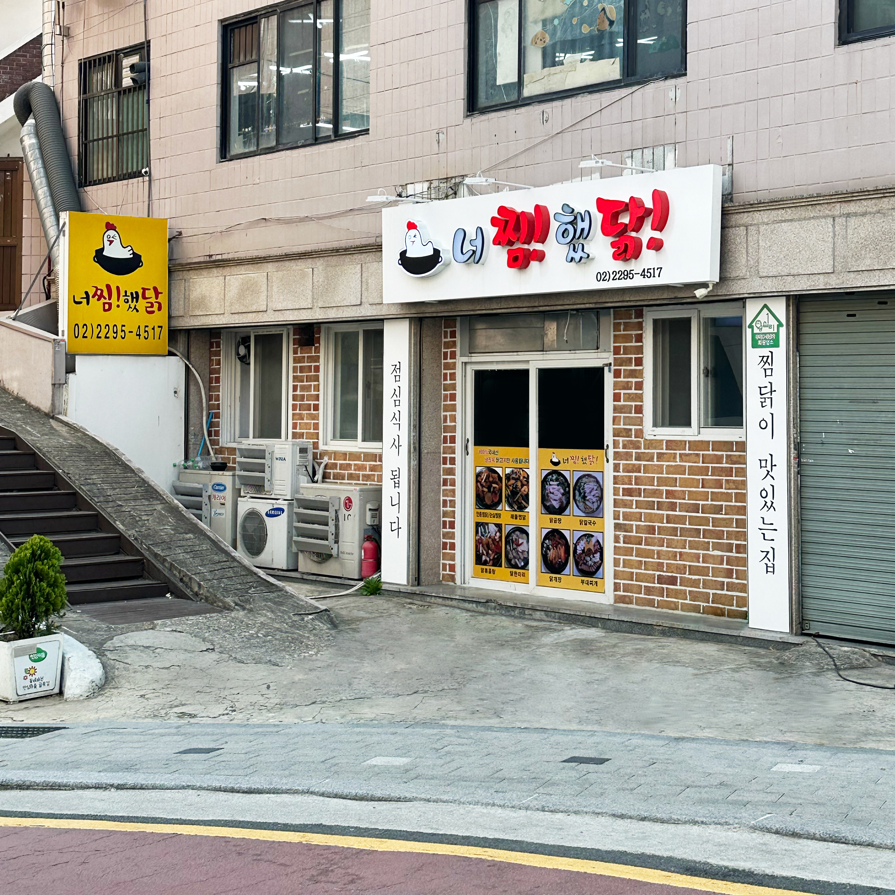 너찜했닭