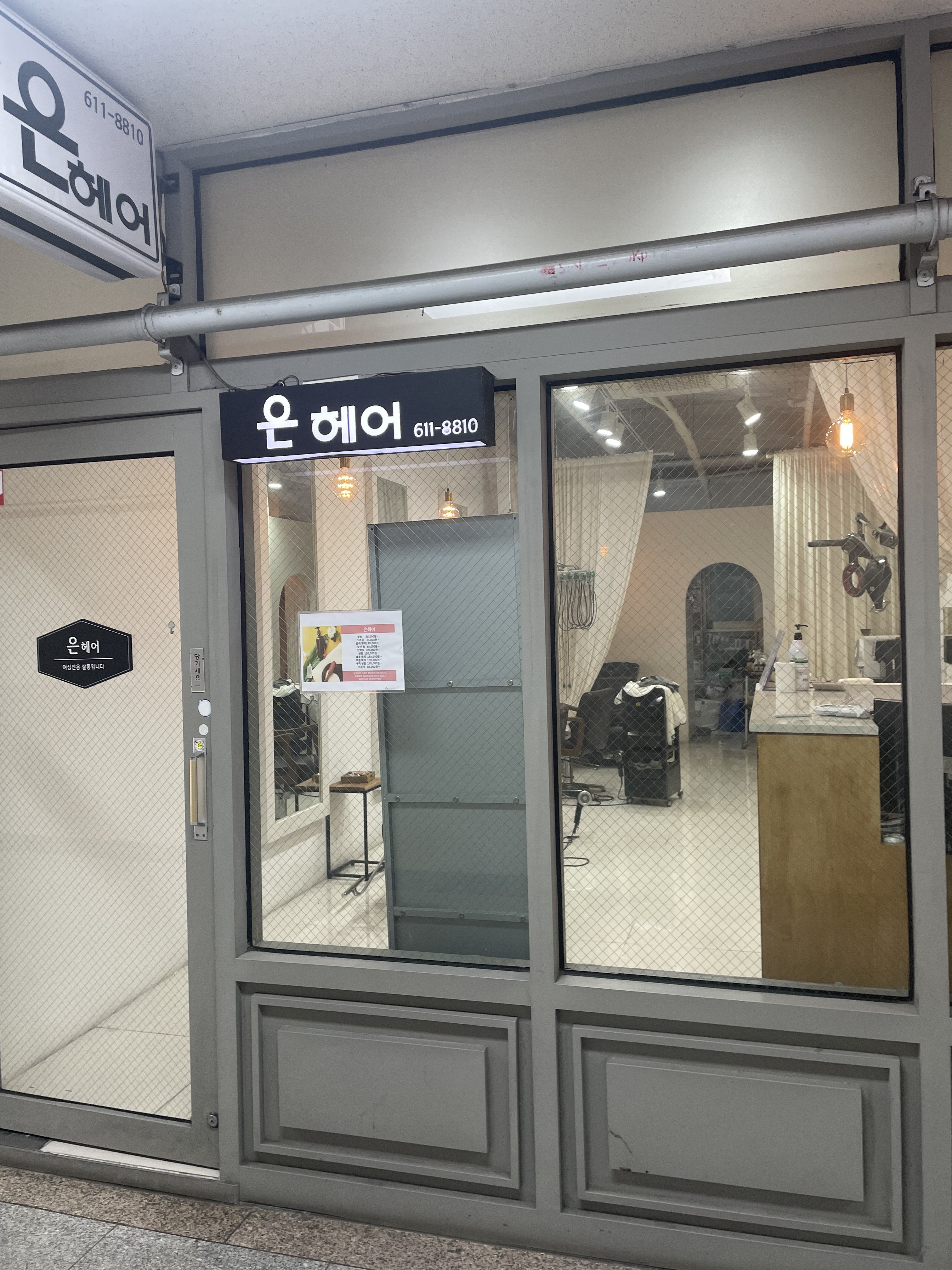 은헤어