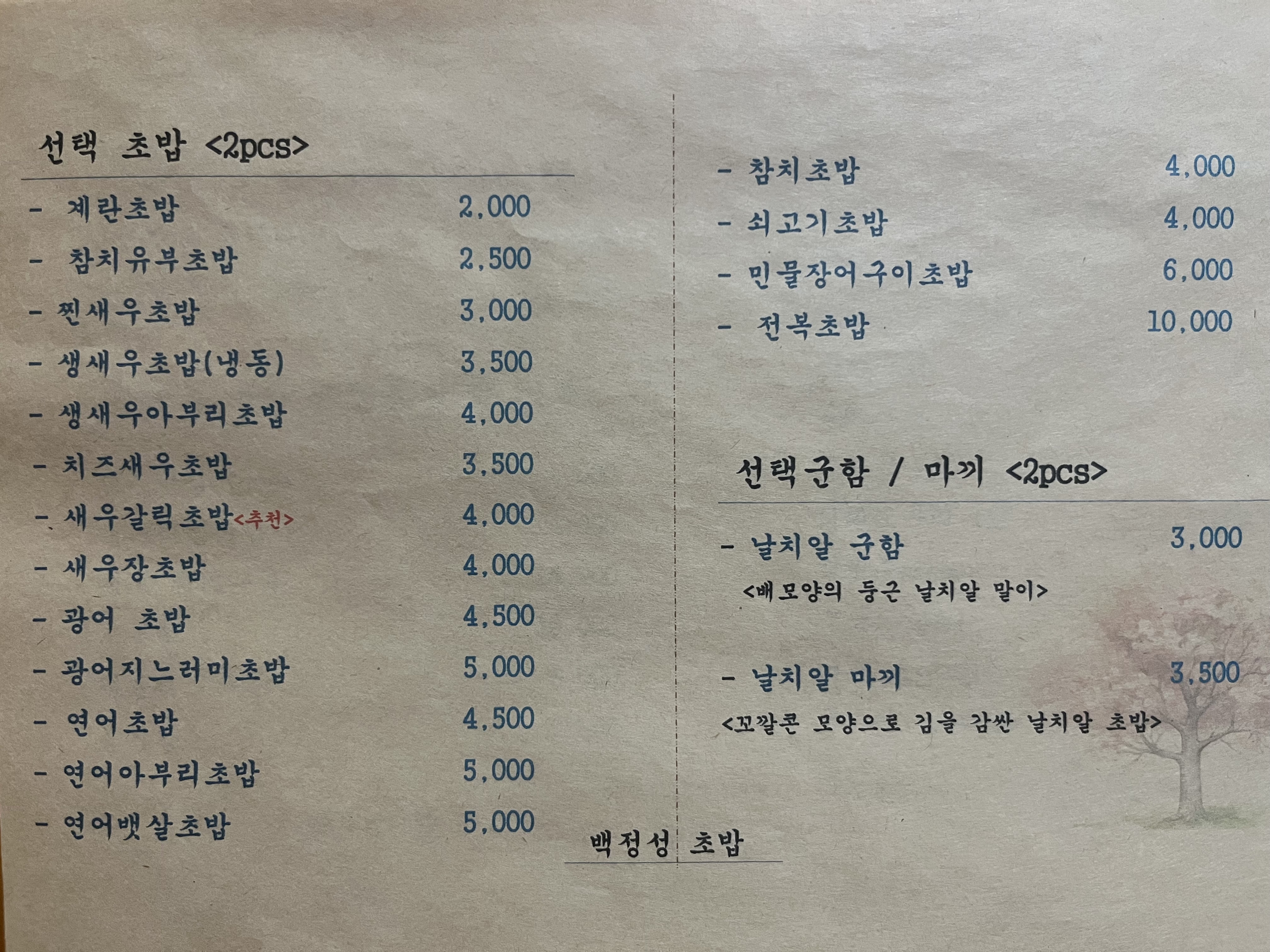 백정성초밥본점