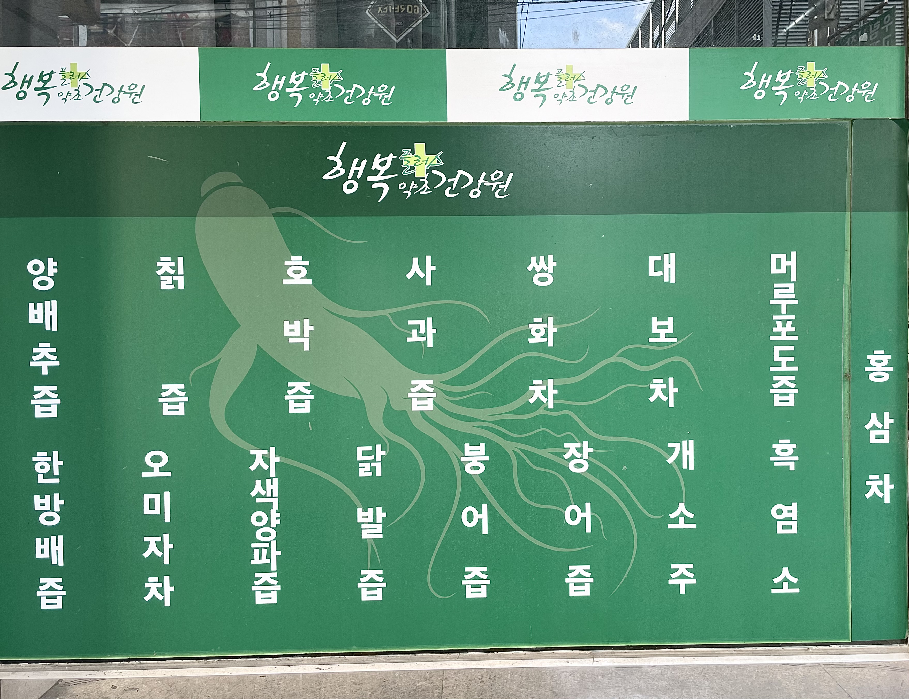 행복플러스 약초건강원