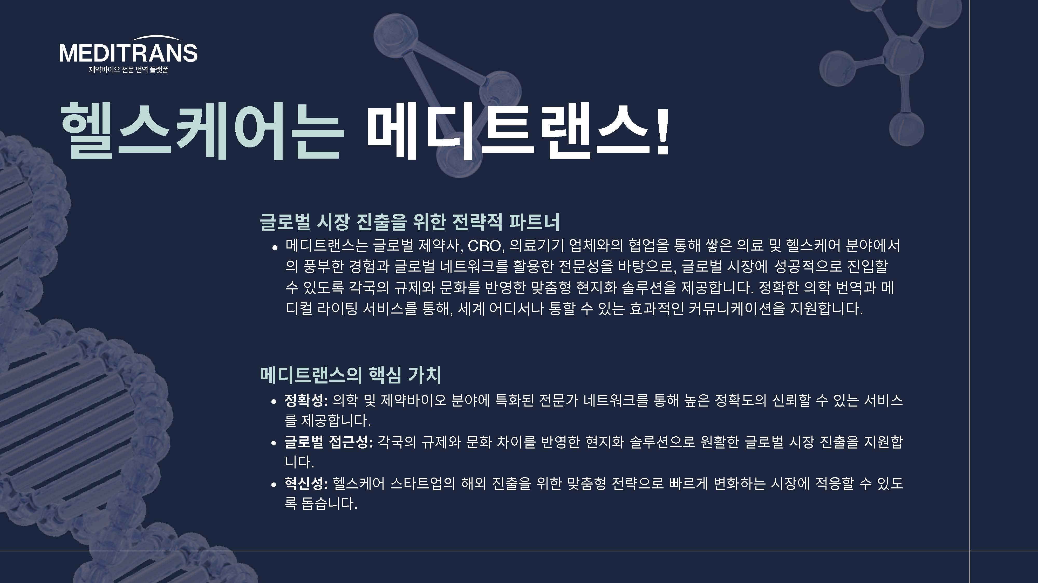 메디트랜스