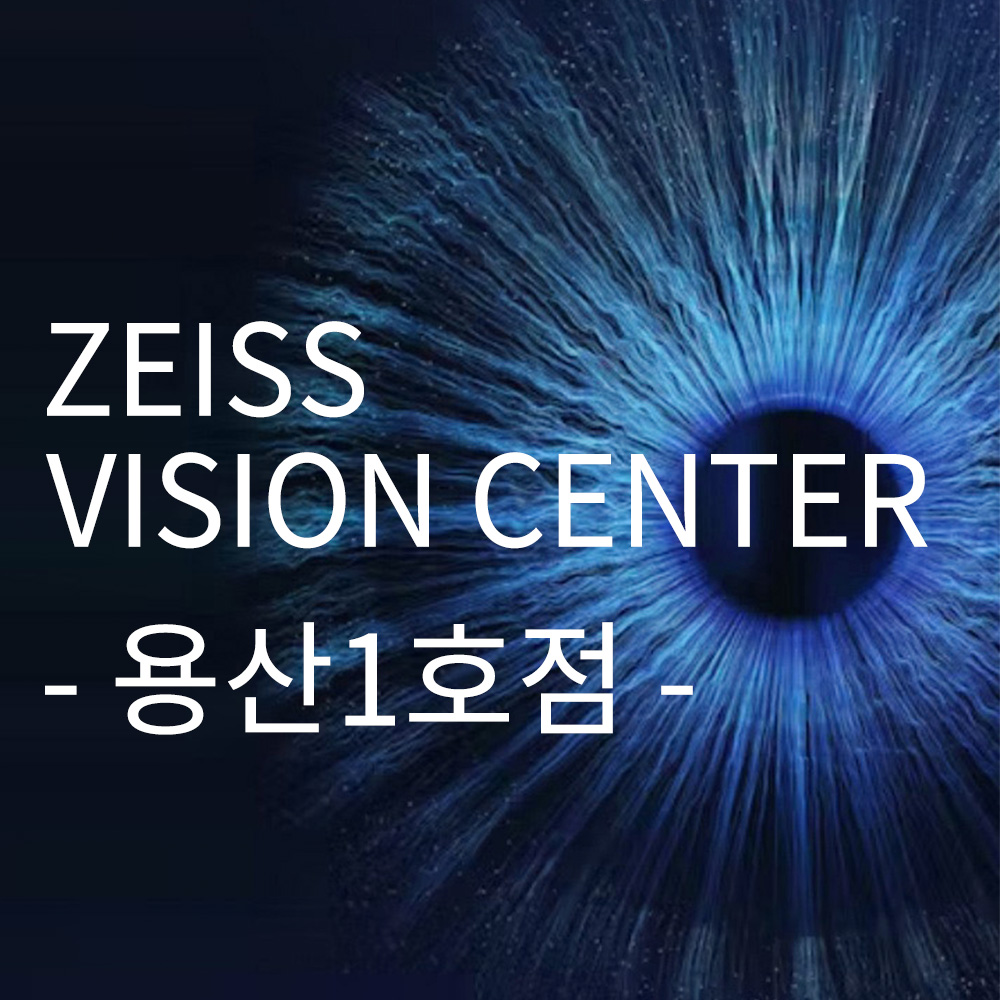 자이스비전센터 용산점