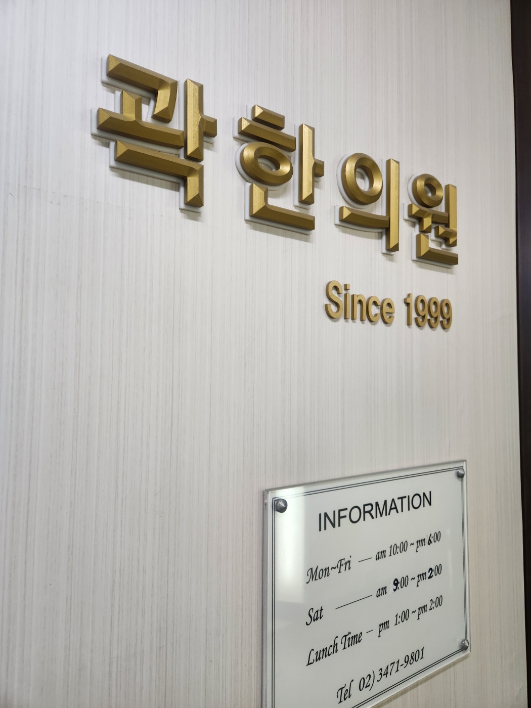 곽한의원