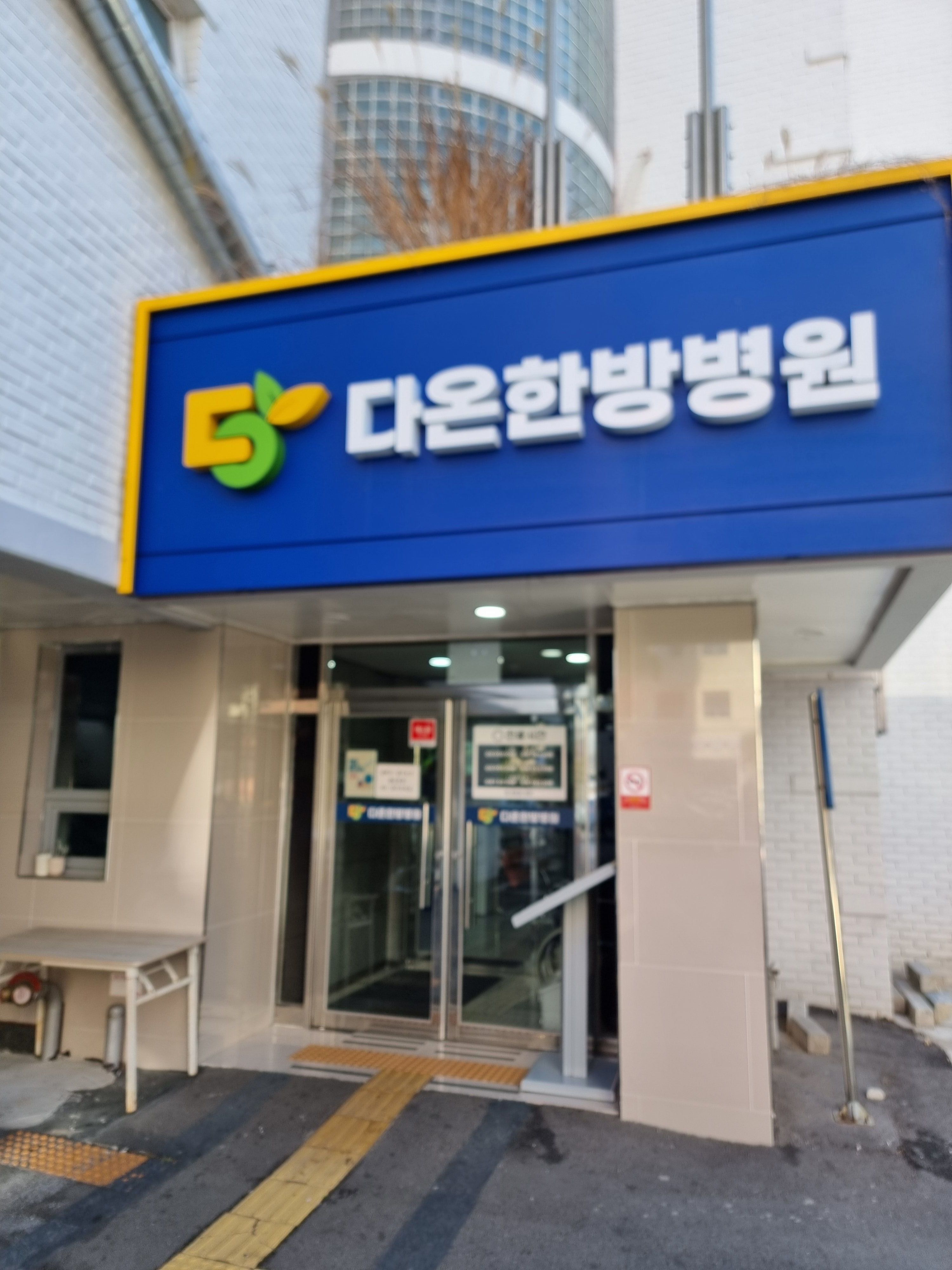 다온한방병원