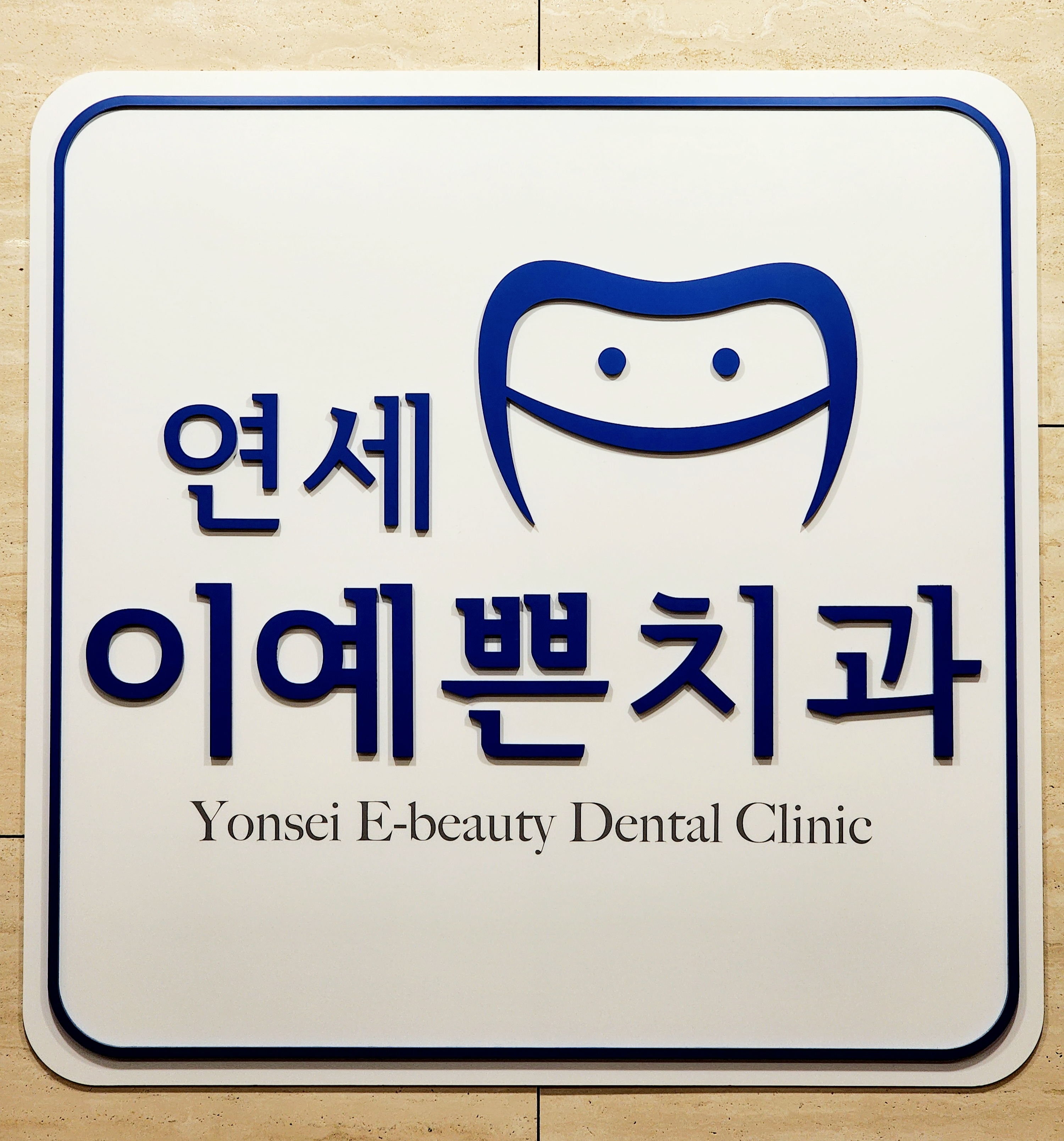 의정부연세이예쁜치과교정과 대표 이미지