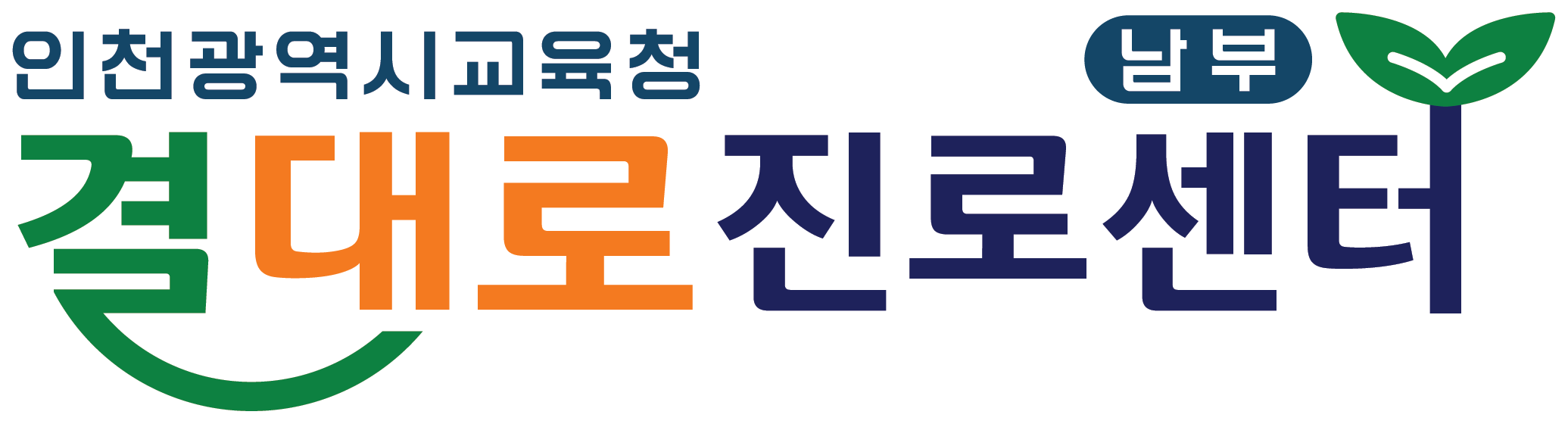 인천광역시교육청 남부 결대로진로센터