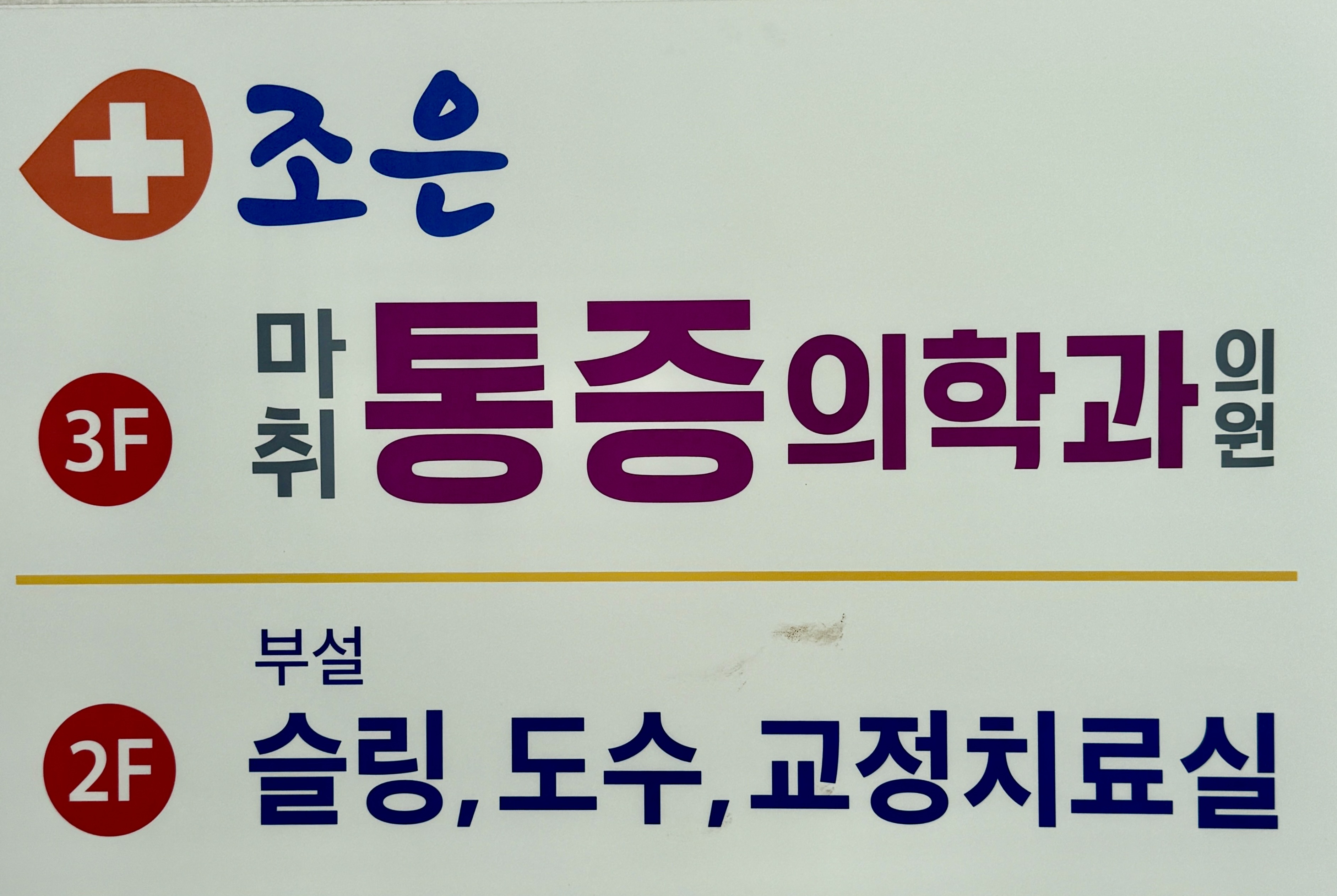조은마취통증의학과의원 이미지