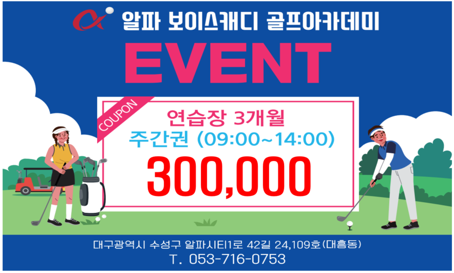 알파보이스캐디골프아카데미