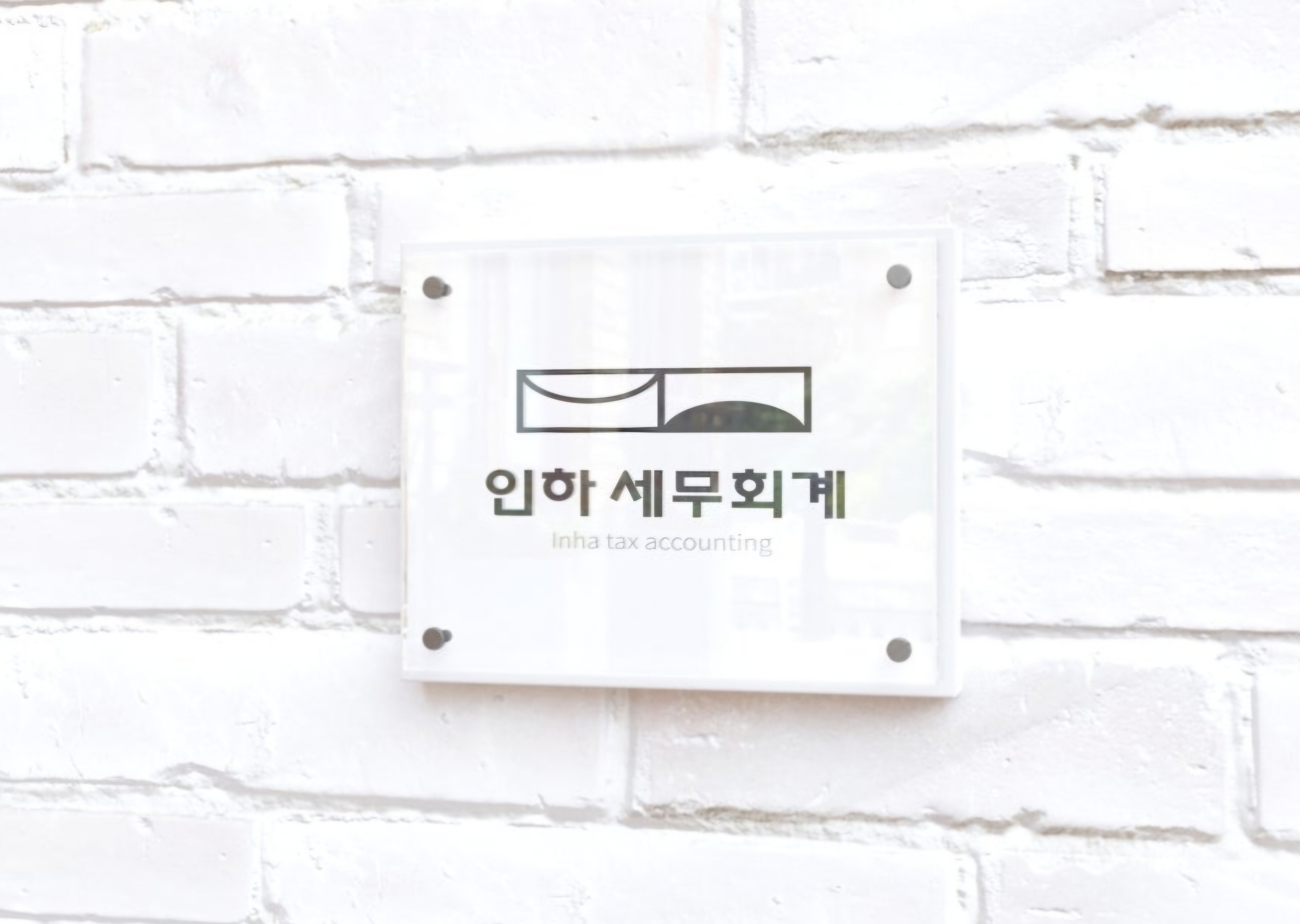 인하세무사사무소