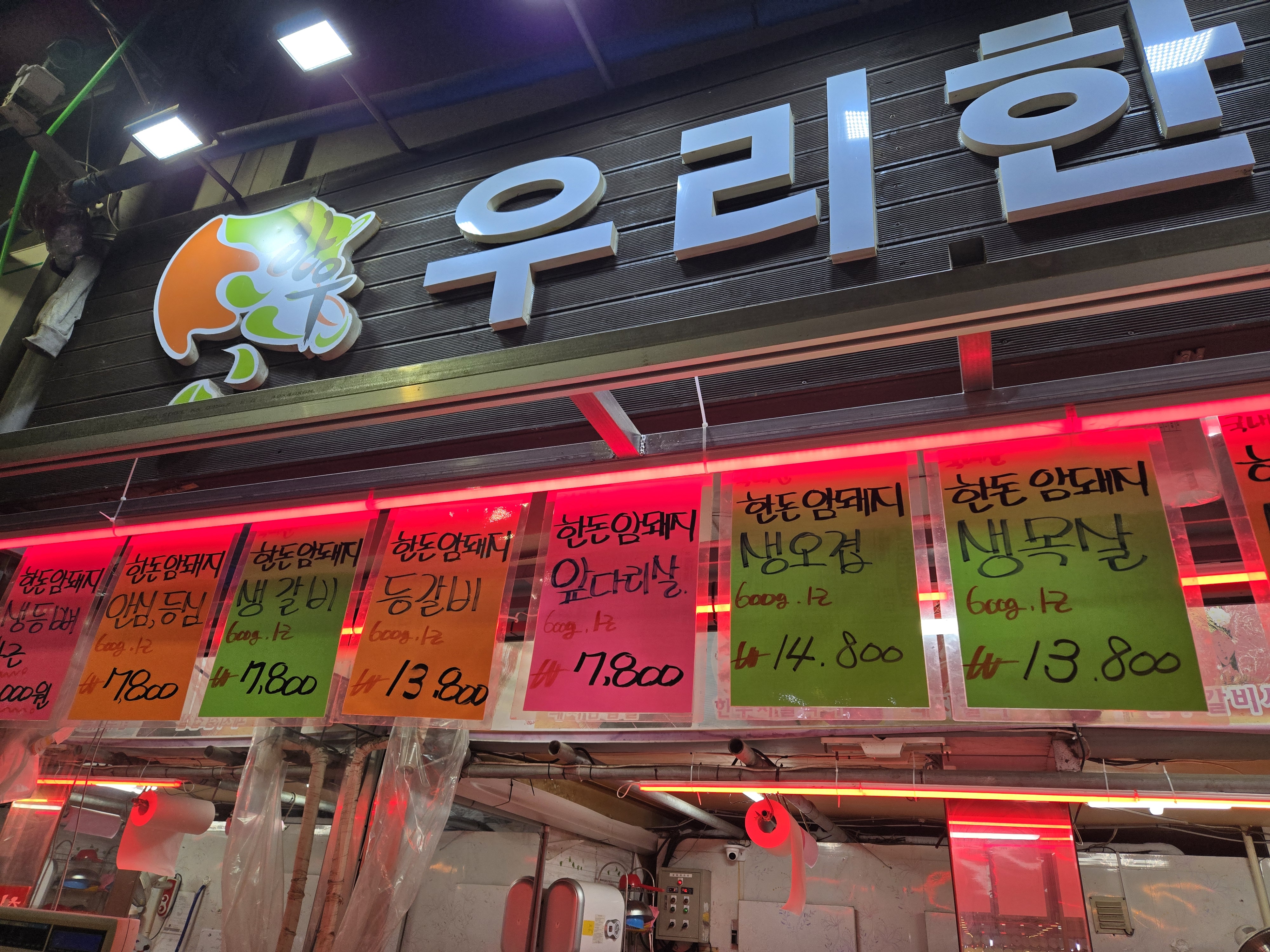 우리도매정육점