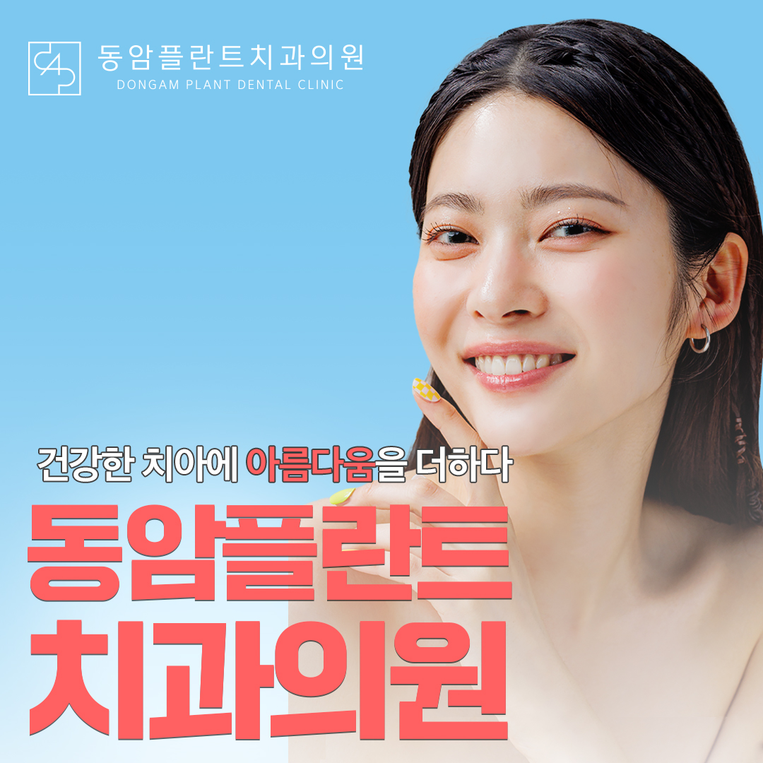 동암플란트치과의원 대표 이미지