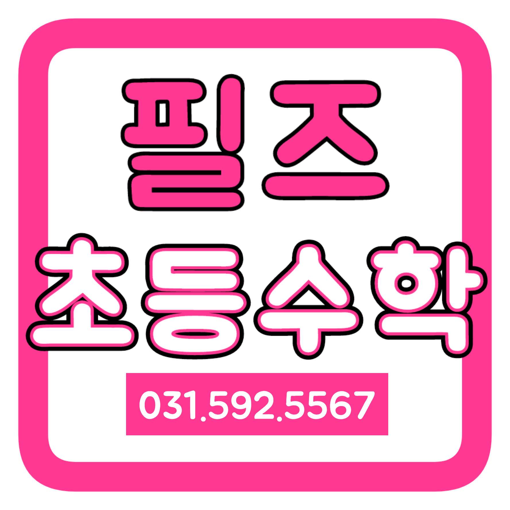 필즈초등수학교습소