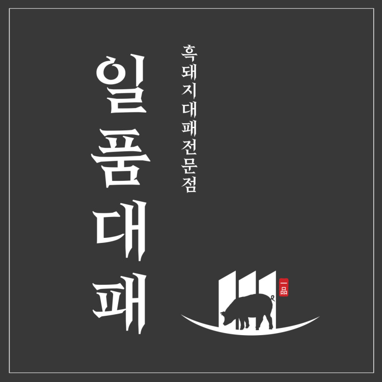 일품대패 동림점