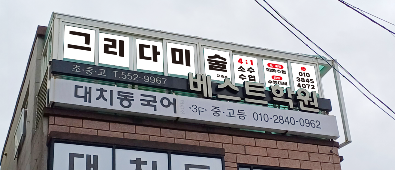 그리다미술교습소