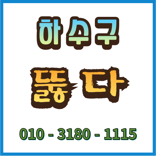 홍성하수구막힘홍성변기막힘홍성싱크대막힘하수구뚫다