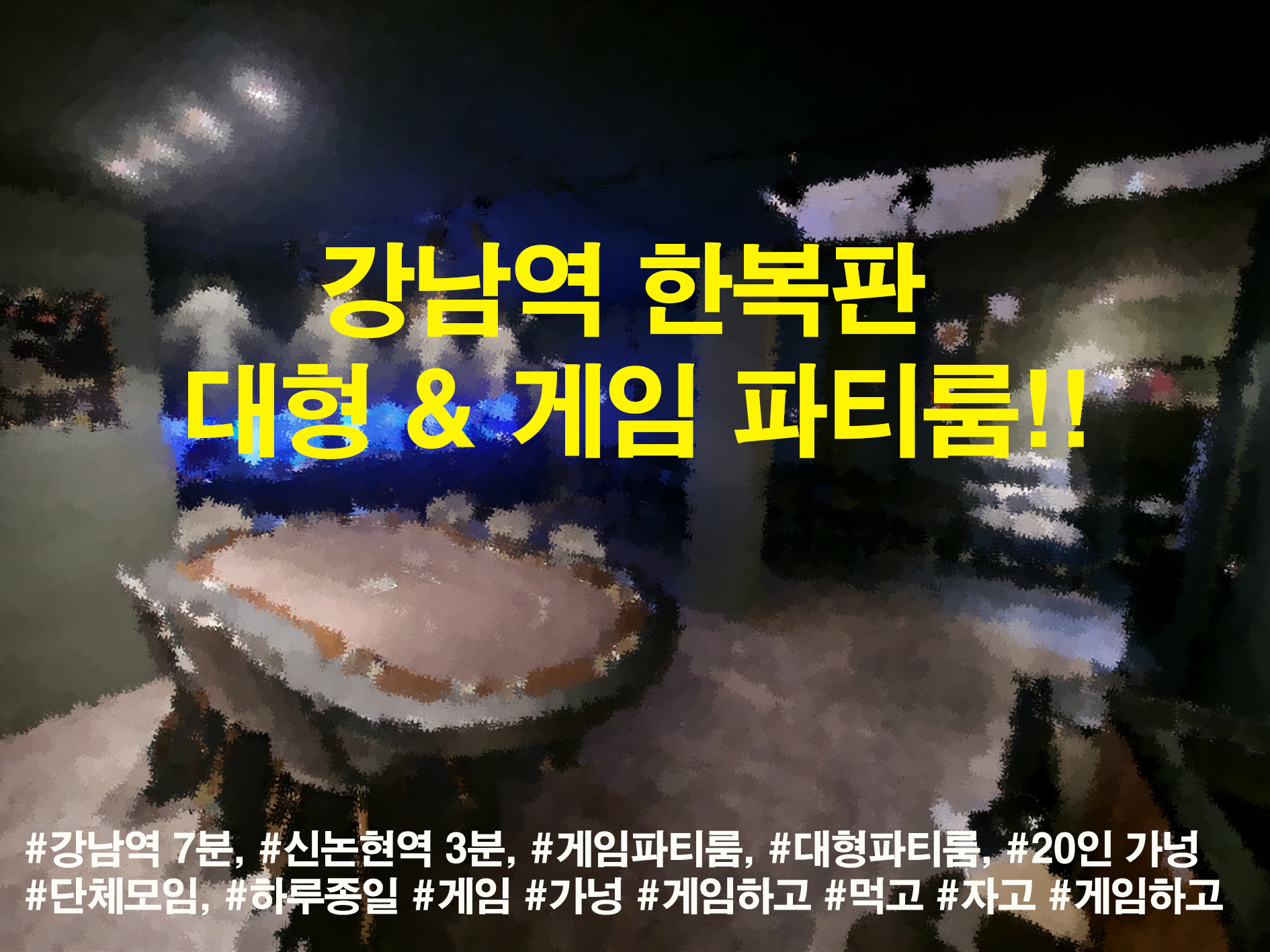 감성 게임파티룸 모꼬지 강남점 내부 또는 관련 모습