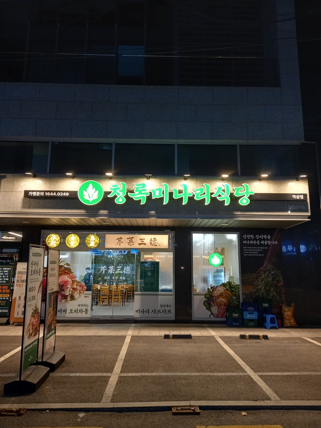 청록미나리식당 역삼점 대표 이미지