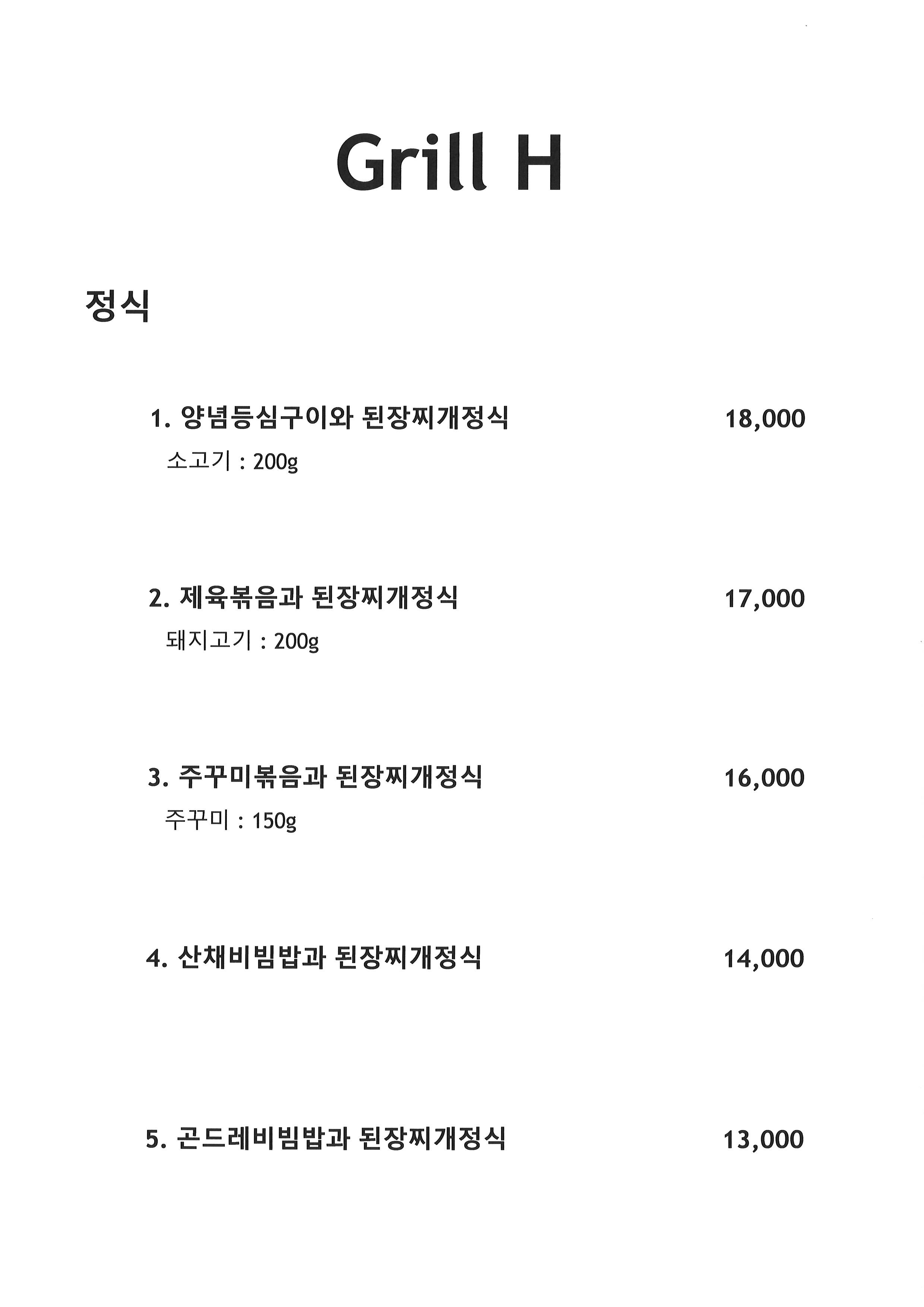 그릴에이치코리안레스토랑