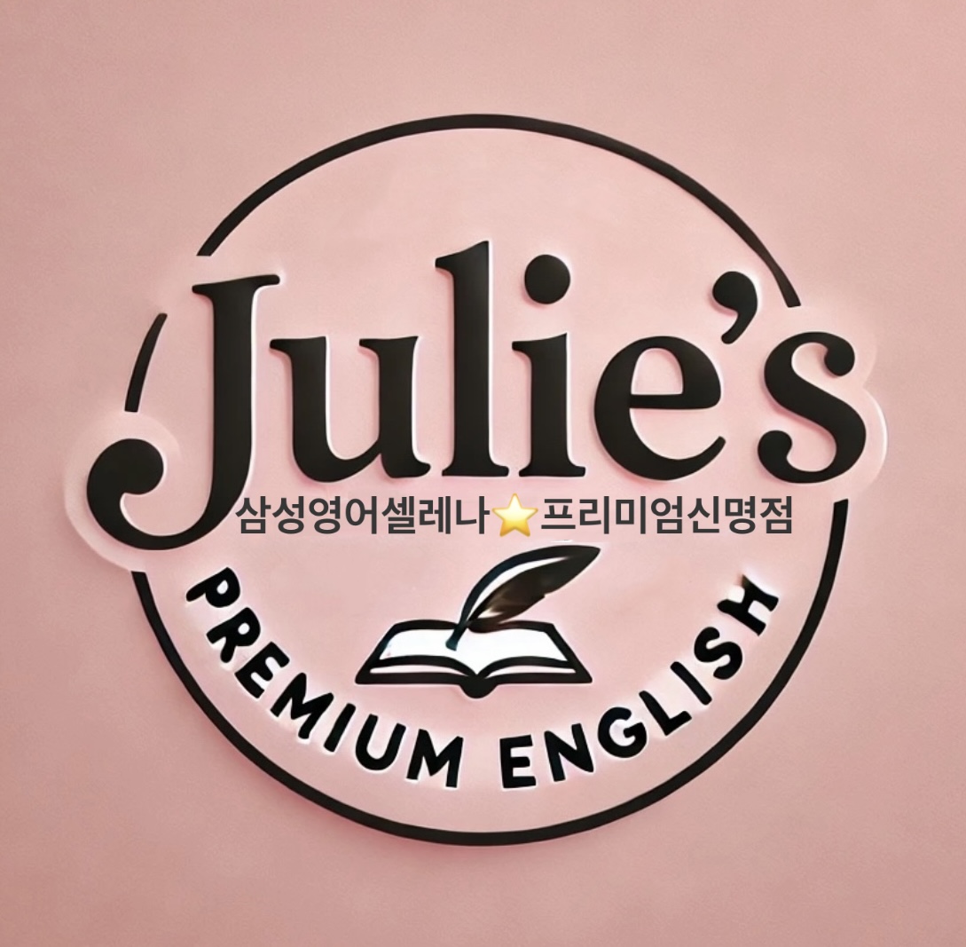삼성영어셀레나 프리미엄신명교습소