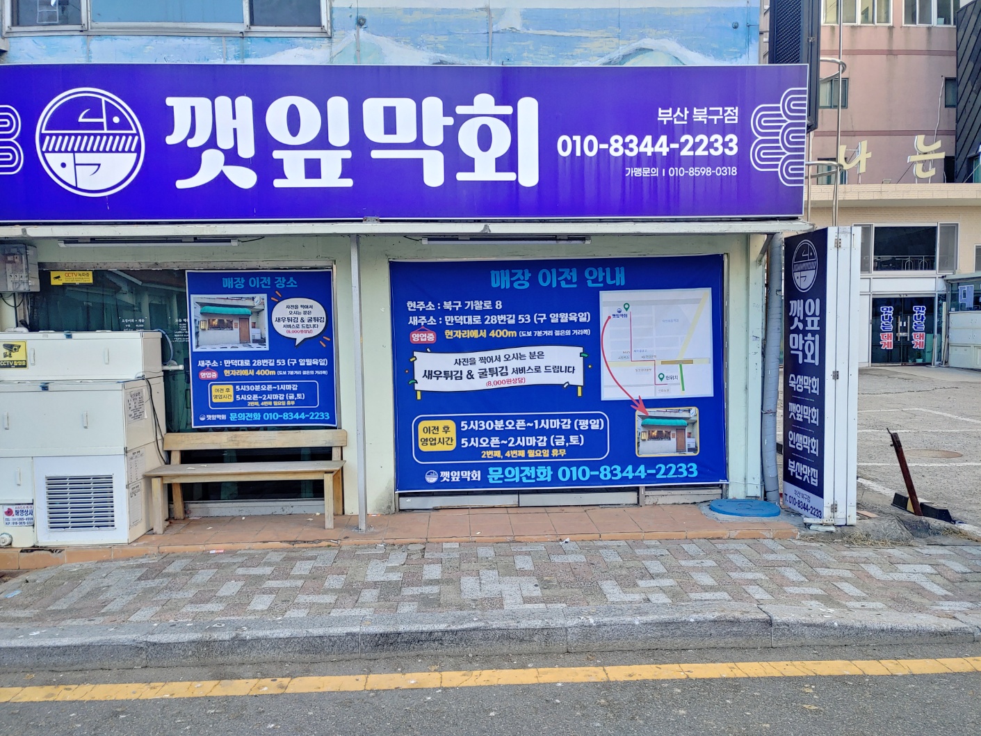 깻잎막회 부산북구점
