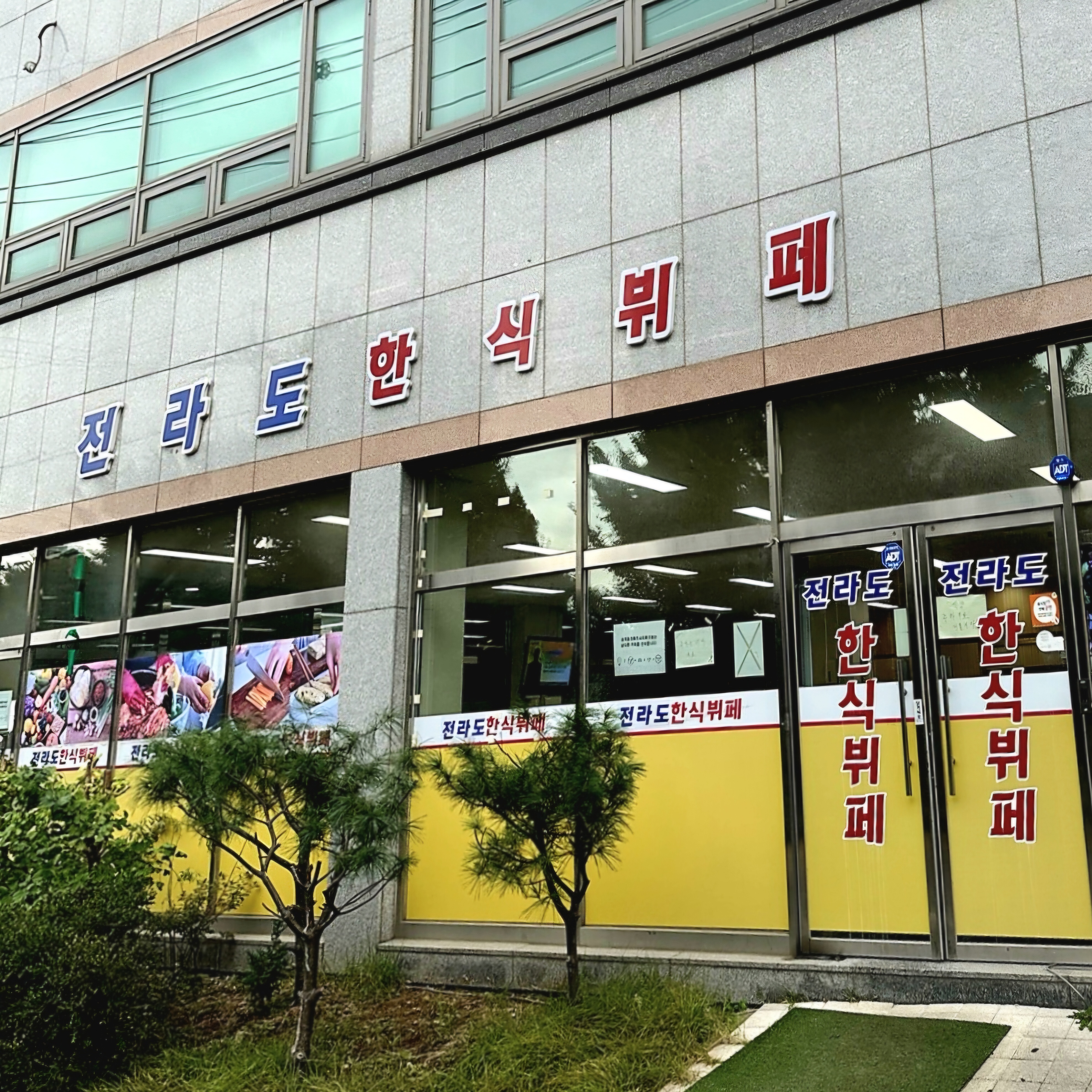 전라도한식뷔페