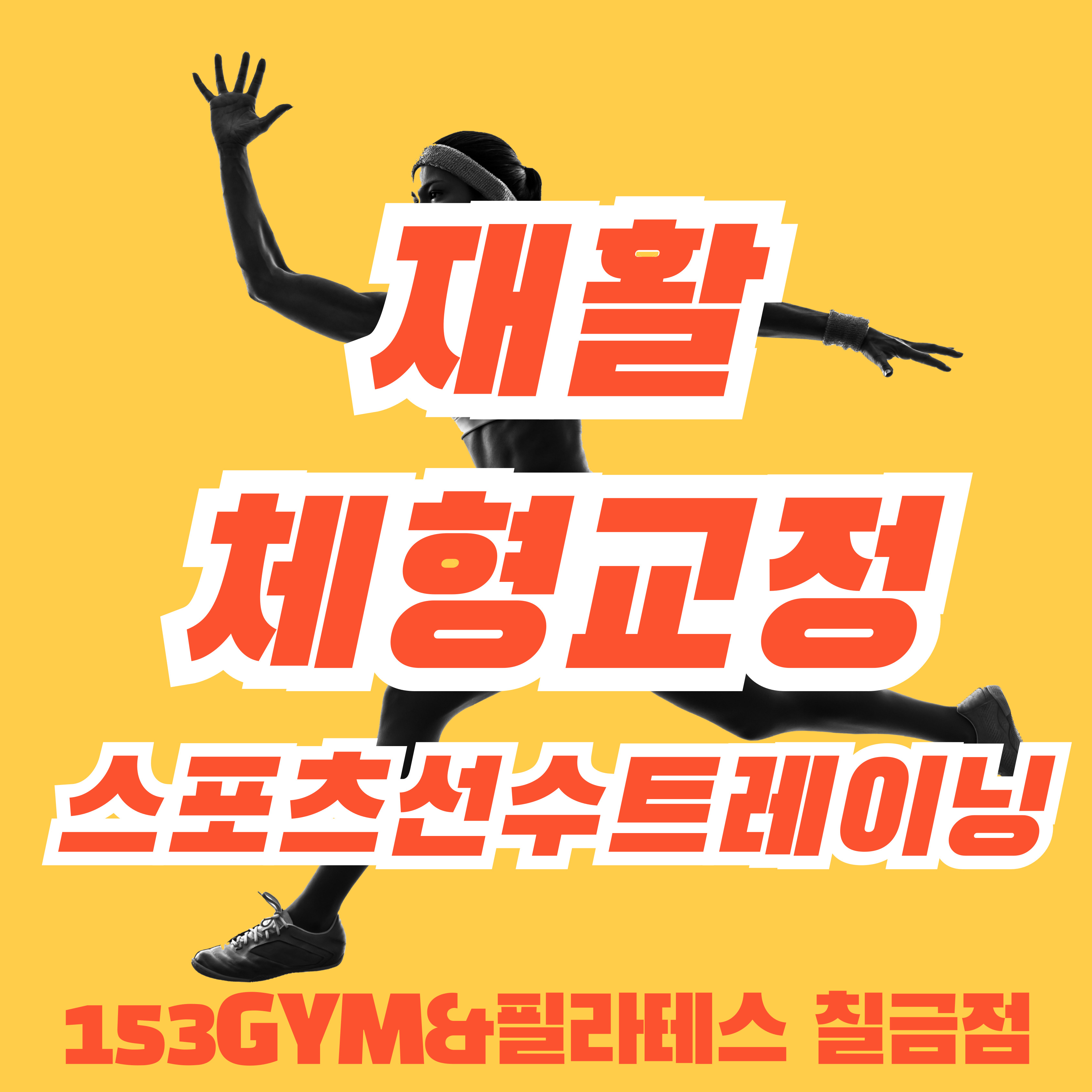 153GYM&필라테스 칠금점 대표 이미지