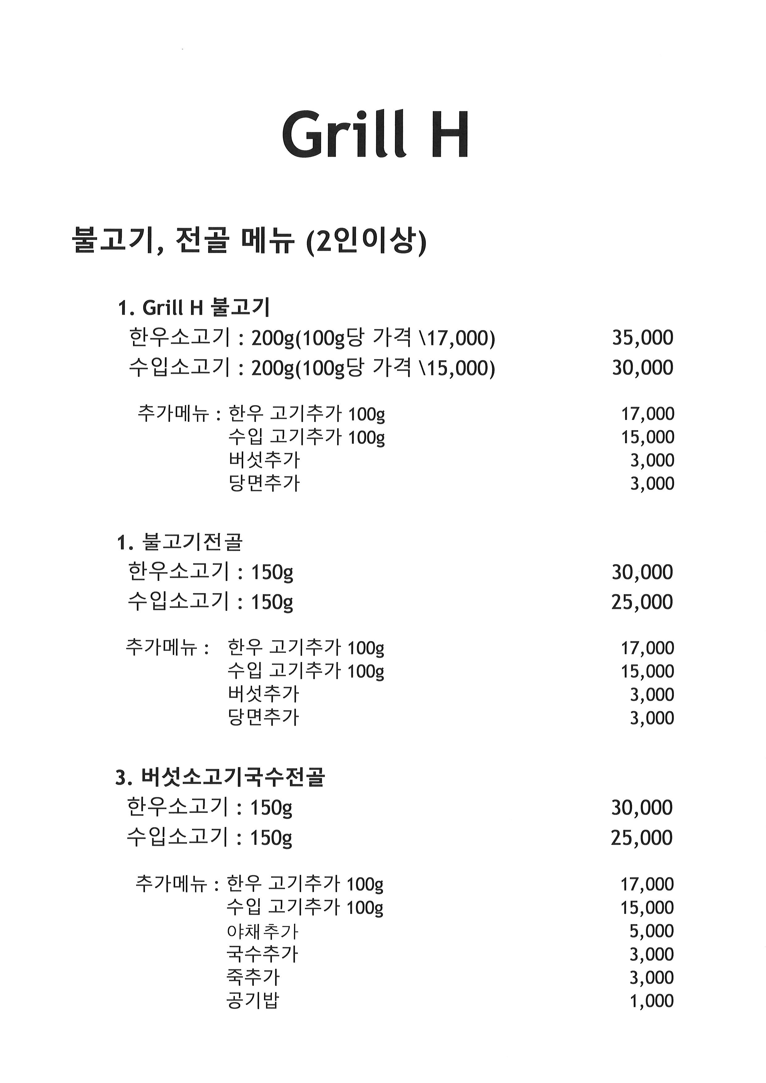 그릴에이치코리안레스토랑