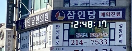 삼인당한의원