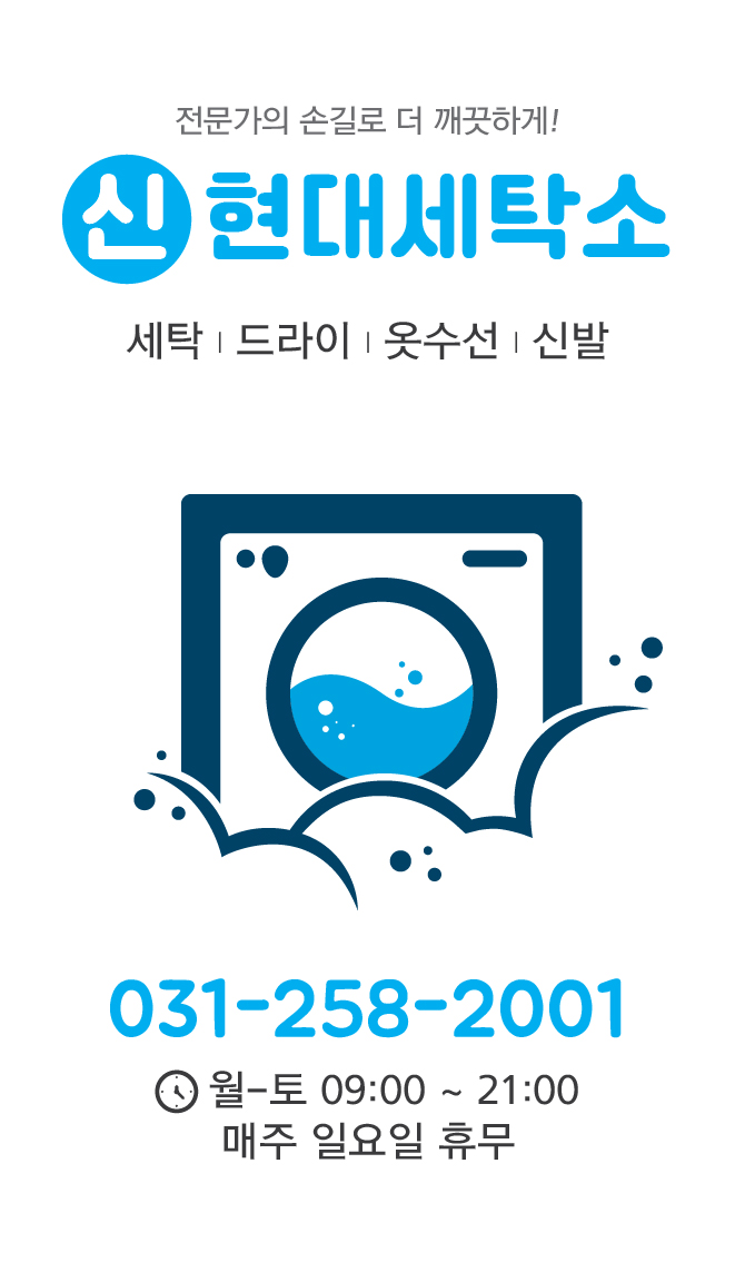 신현대세탁소