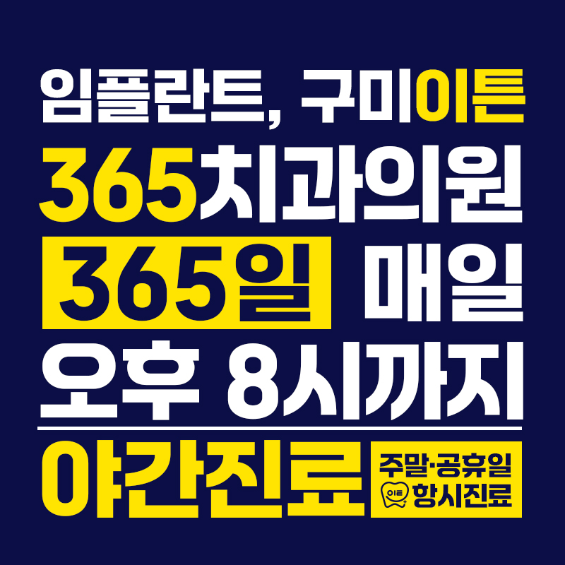 구미이튼365치과의원