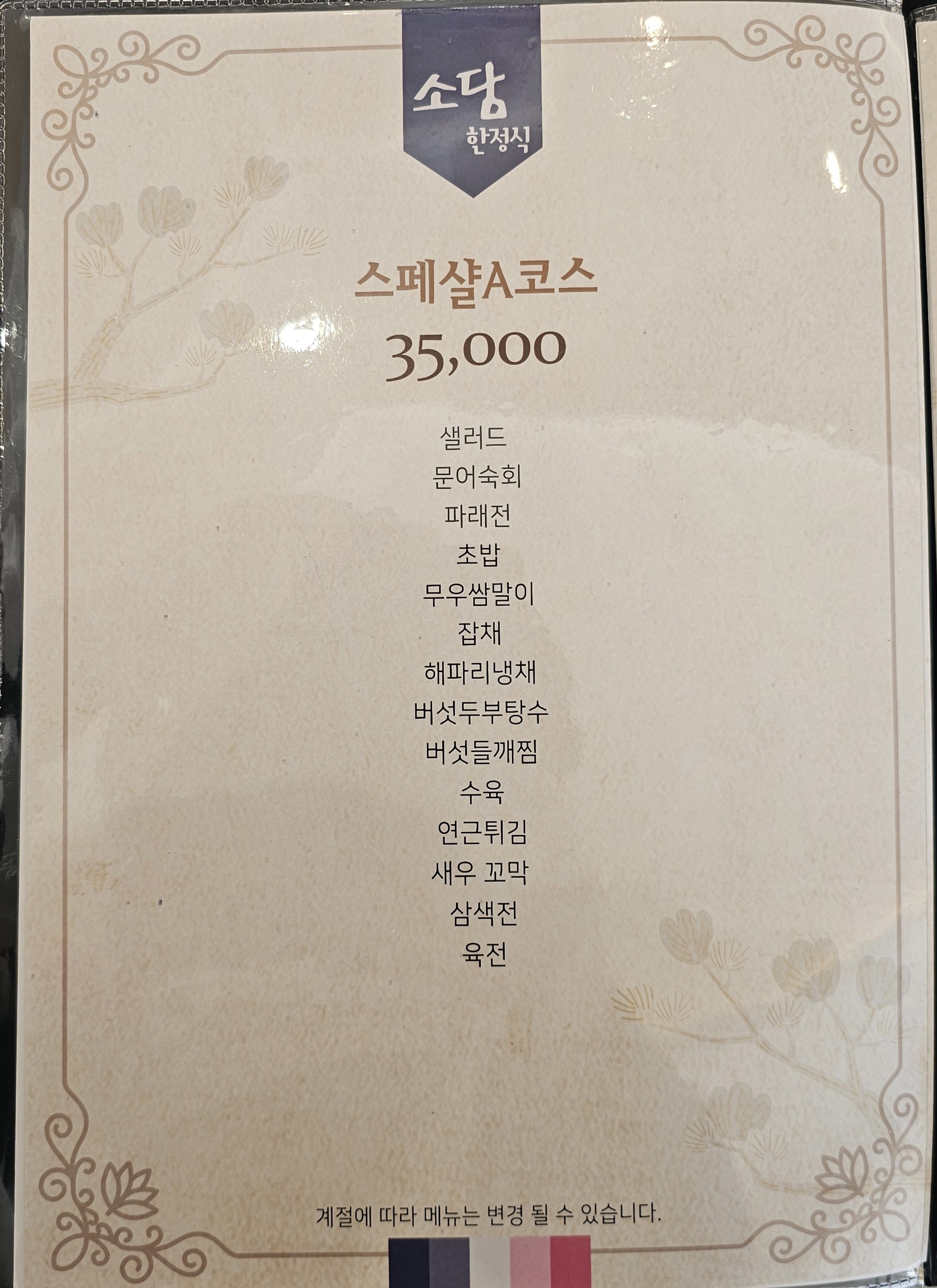 삼수리소담한정식
