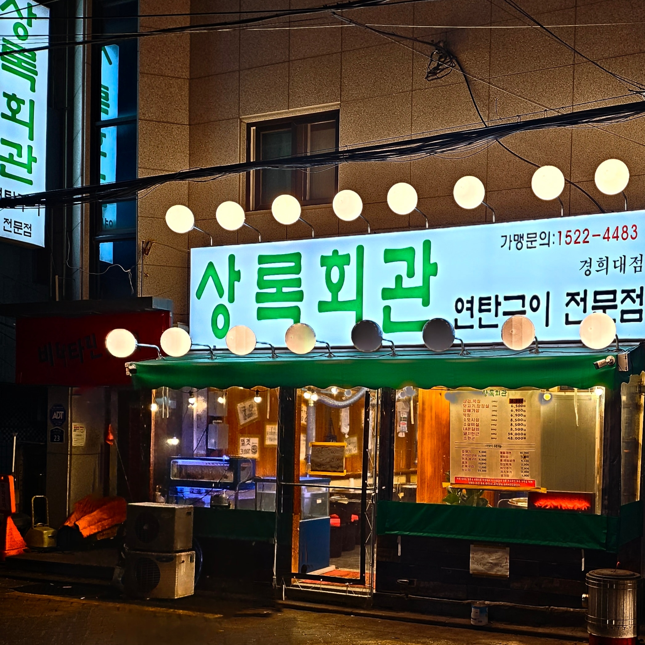 상록회관 연탄구이 경희대점