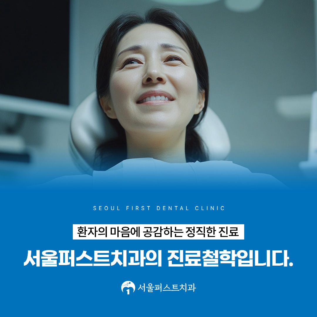 서울퍼스트치과의원