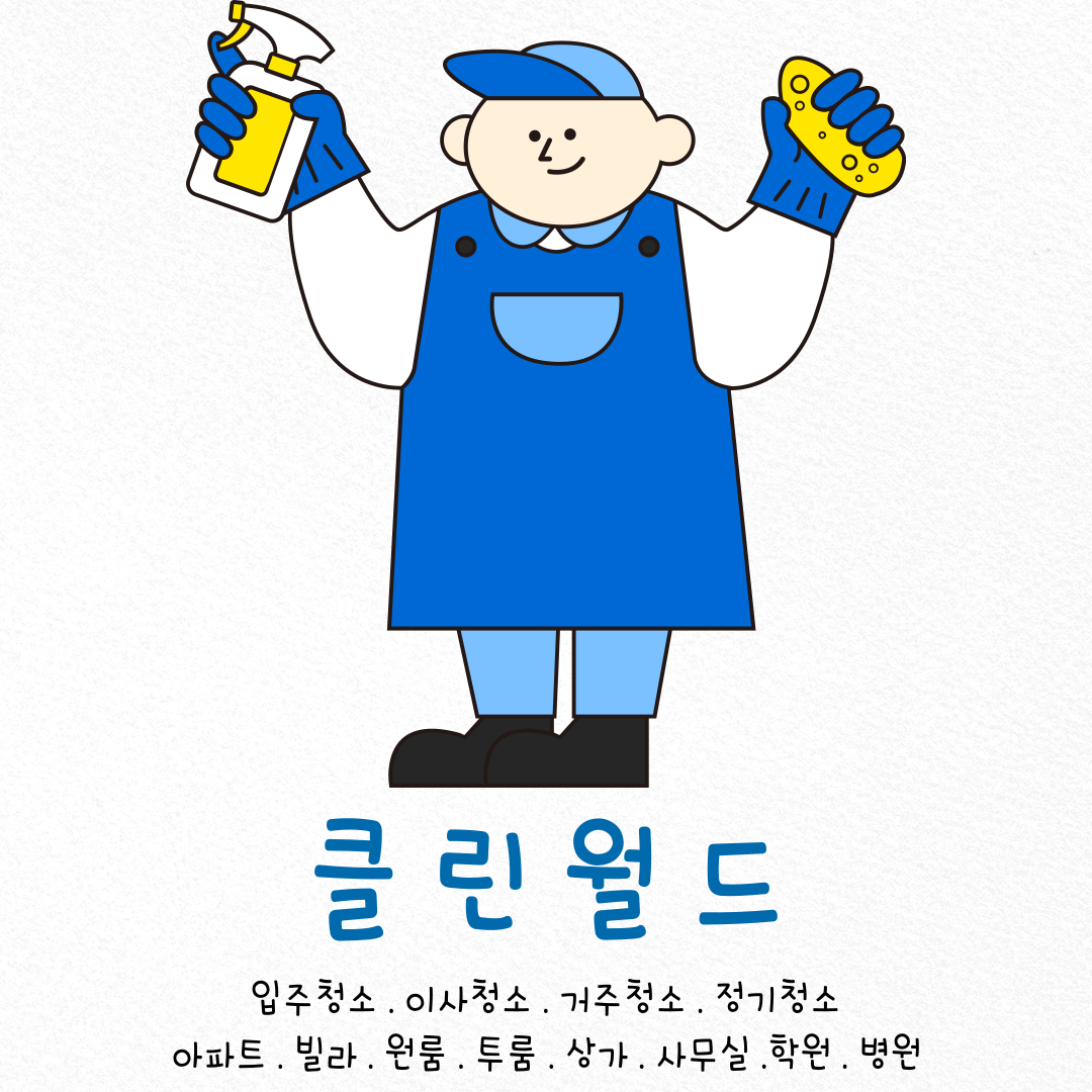 클린월드