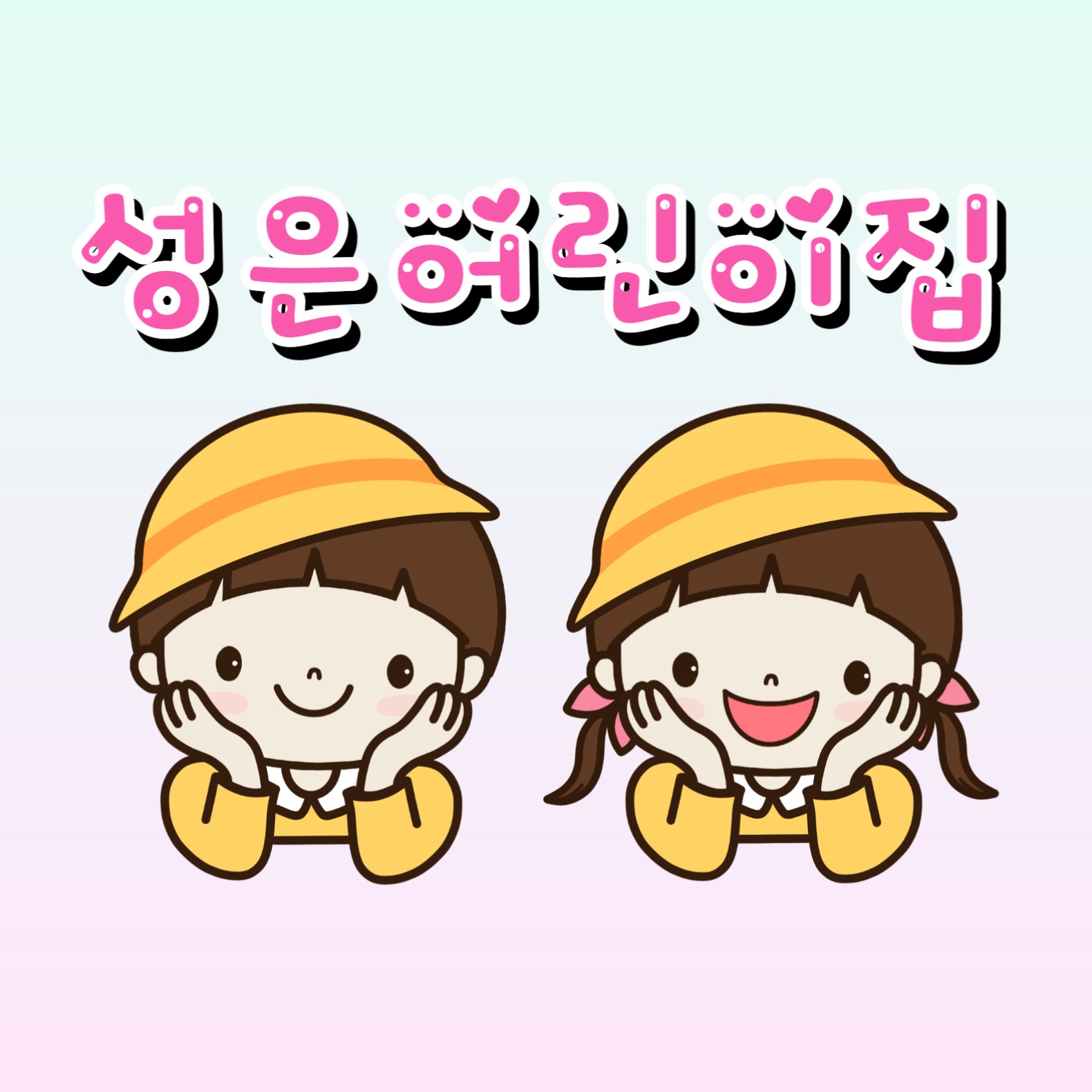 성은어린이집