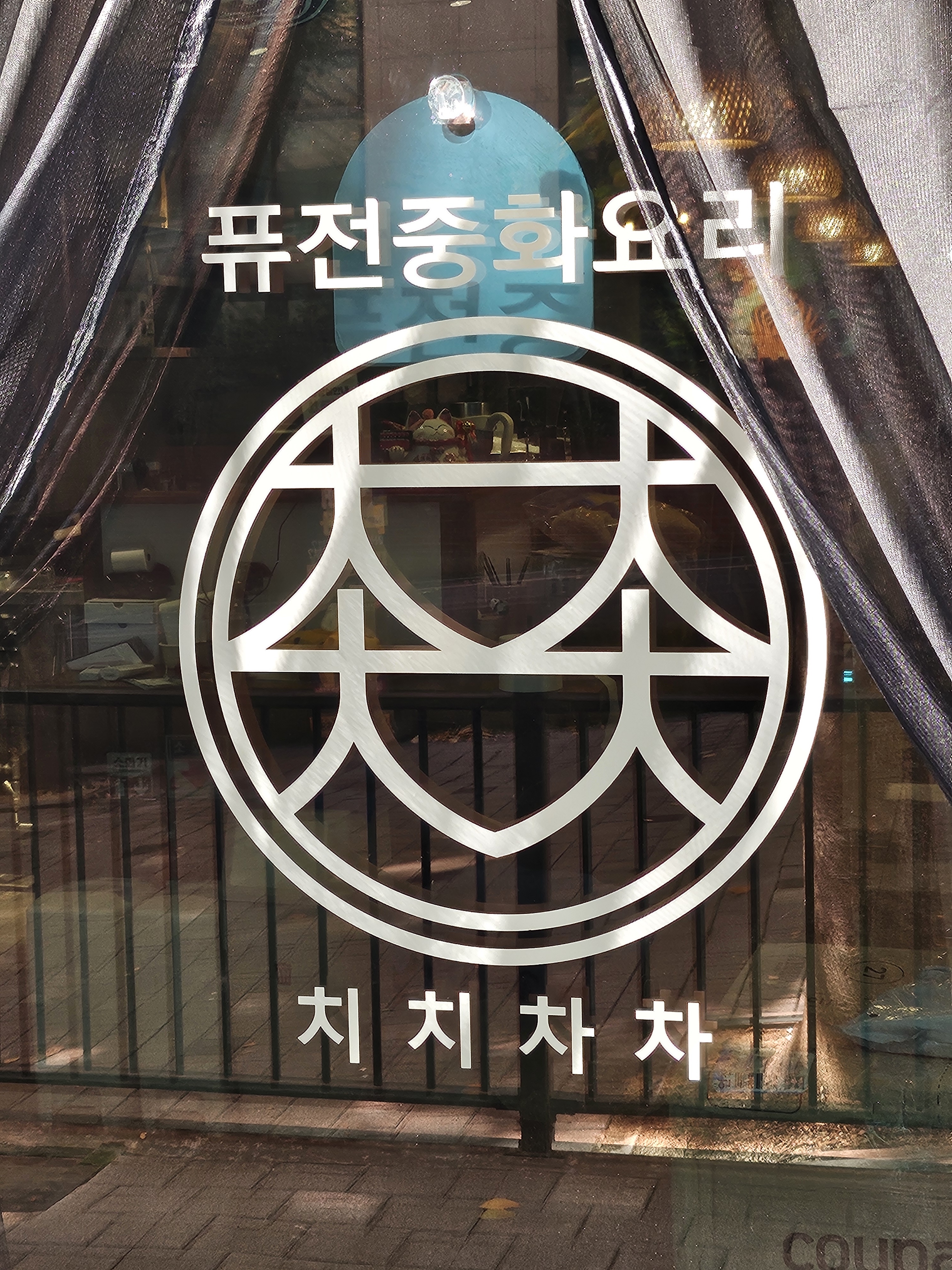 치치차차