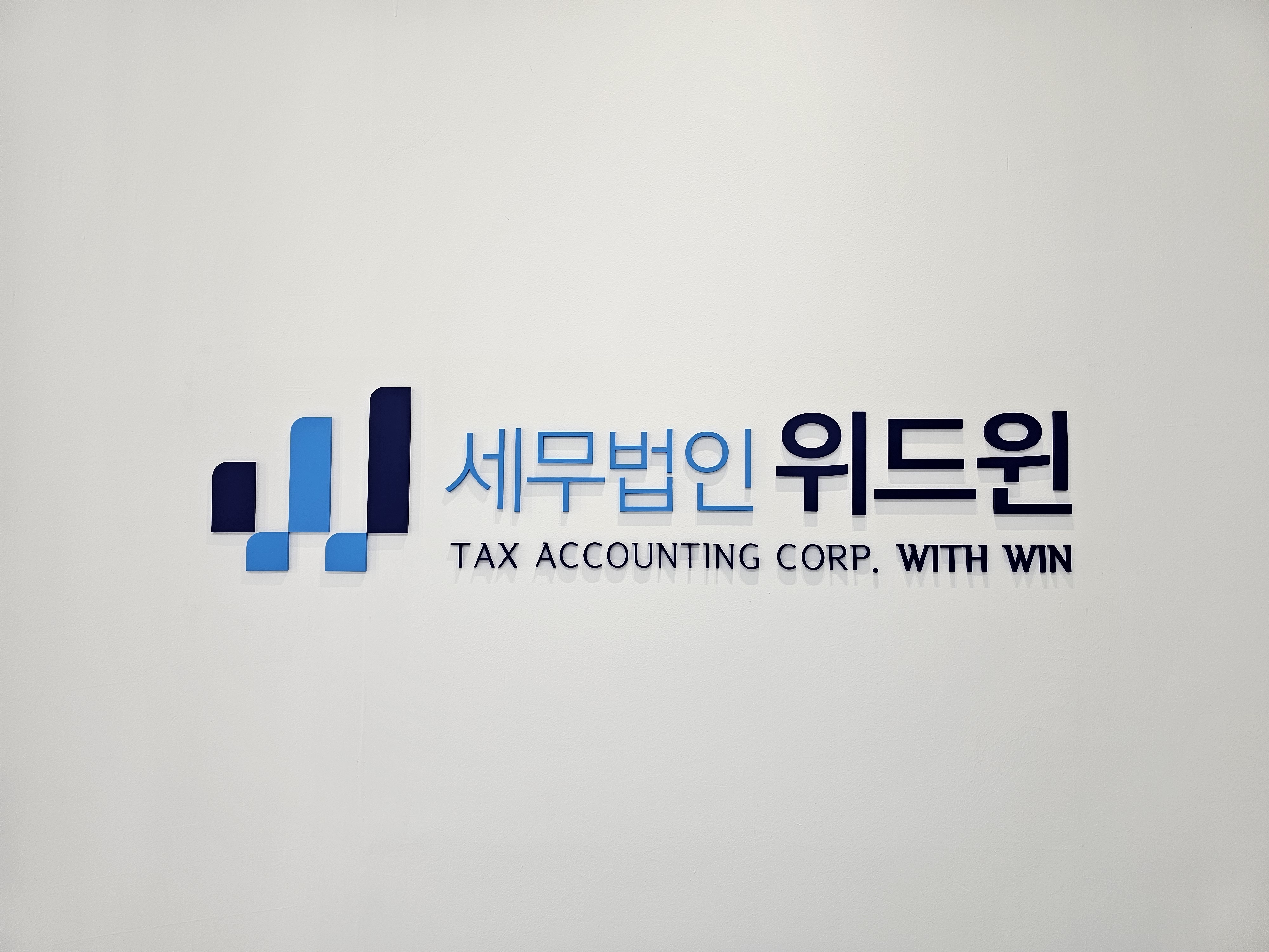 세무법인위드윈 서울서부지점