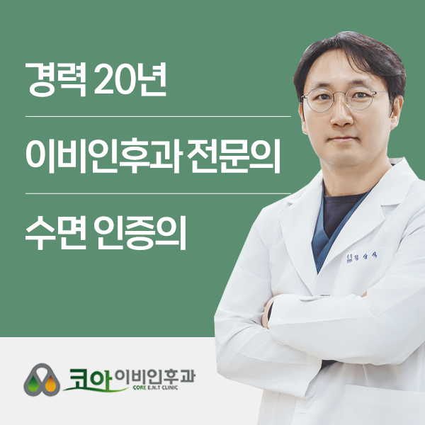 코아이비인후과의원